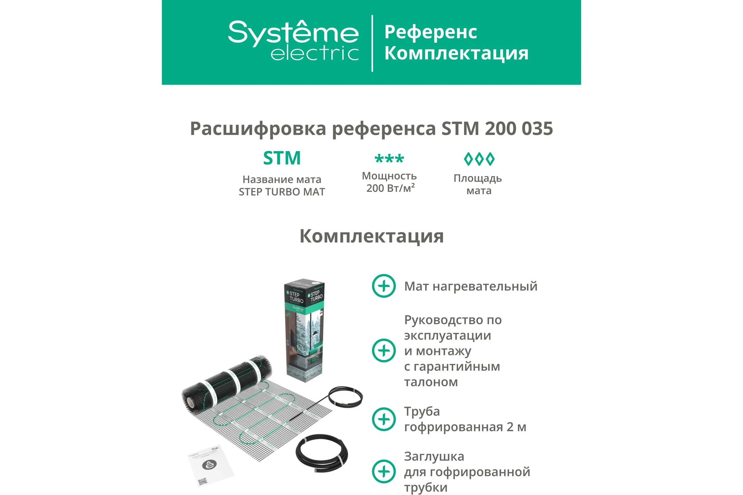 Теплый пол мат нагревательный Systeme Electric STEP TURBO 200 Вт/м2, 700 Вт, 3,5 м2 STM200035