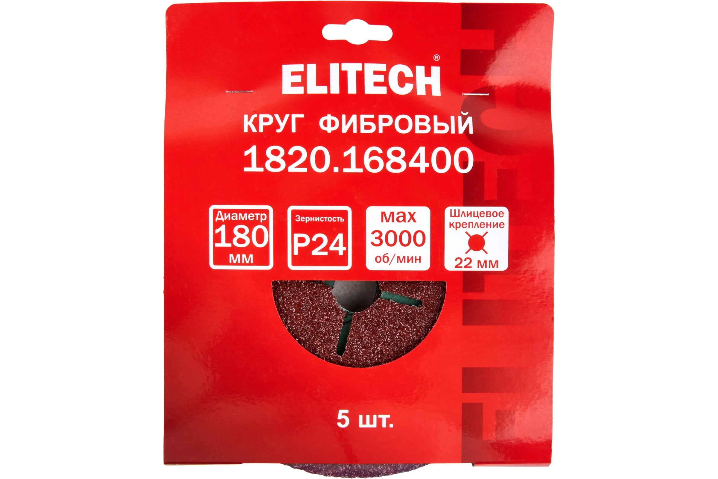Круг фибровый шлифовальный Elitech для УШМ, P24, 180x22мм, 5шт 1820.168400 205025