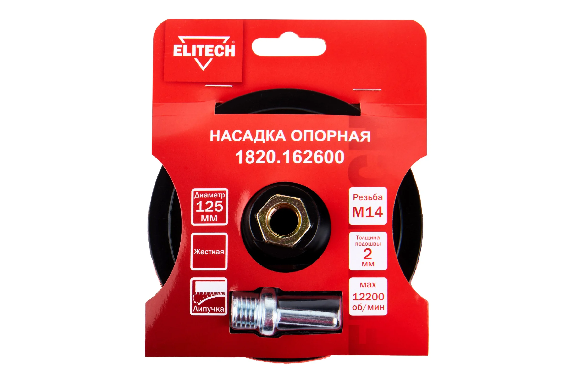 Насадка опорная пластиковая Elitech для УШМ, липучка, 125мм 1820.162600 204967