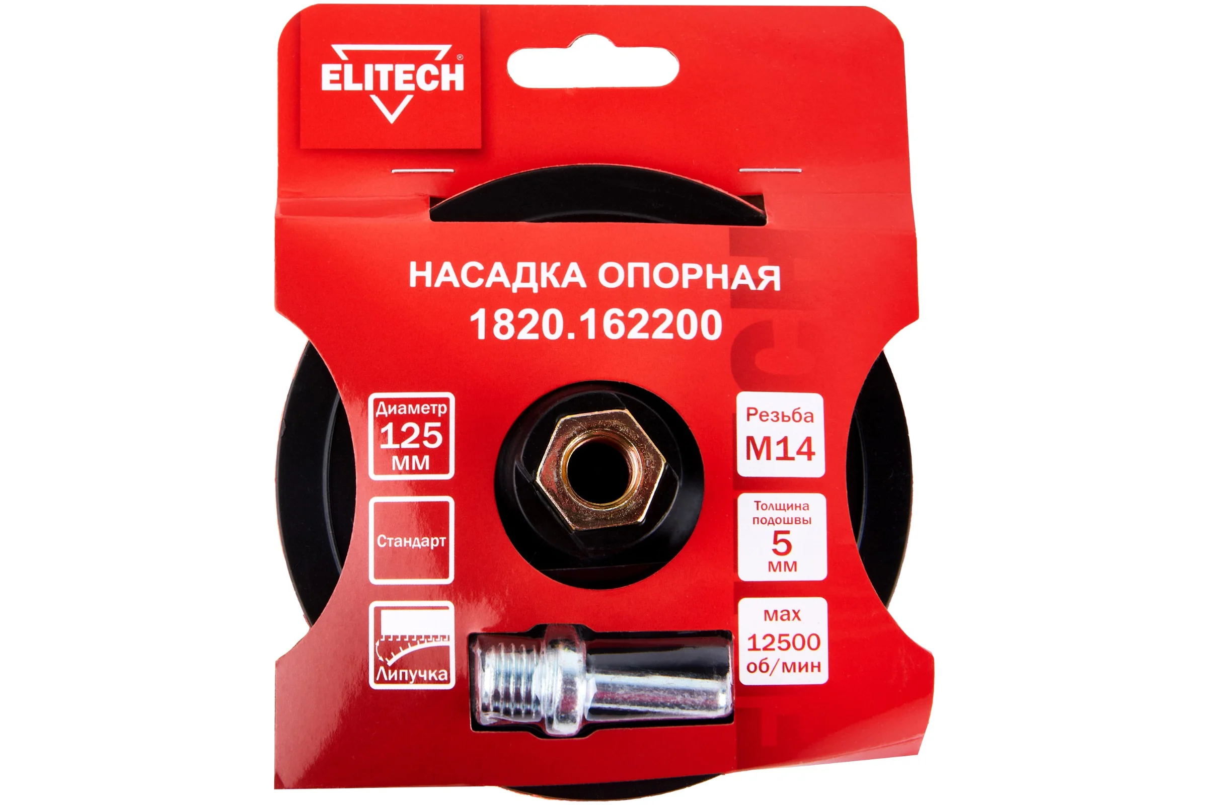 Насадка опорная пластиковая Elitech для УШМ, липучка, 125мм 1820.162200 204963