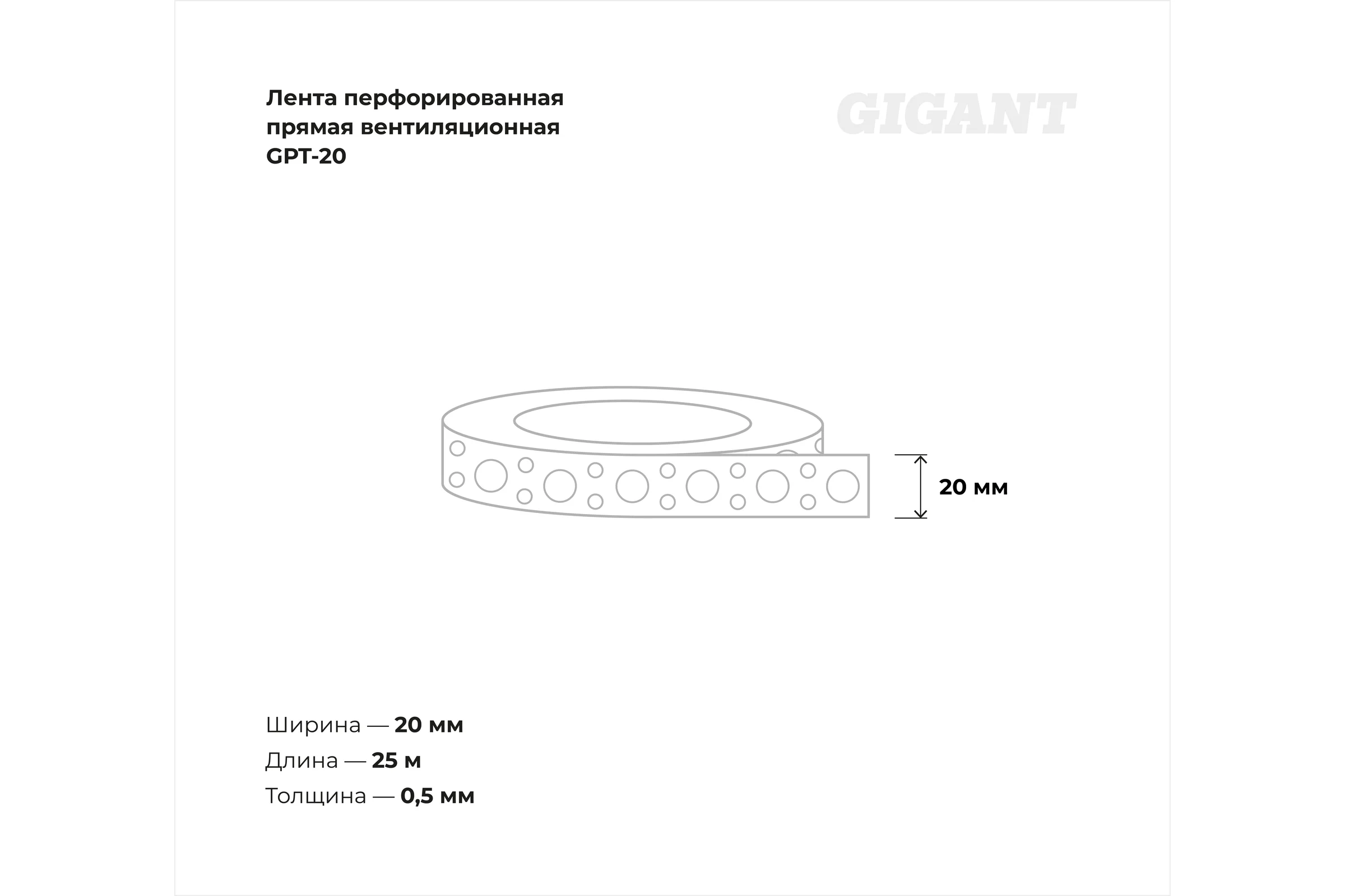 Перфорированная лента Gigant прямая вентиляционная 20х0,5 мм 25 м GPT-20
