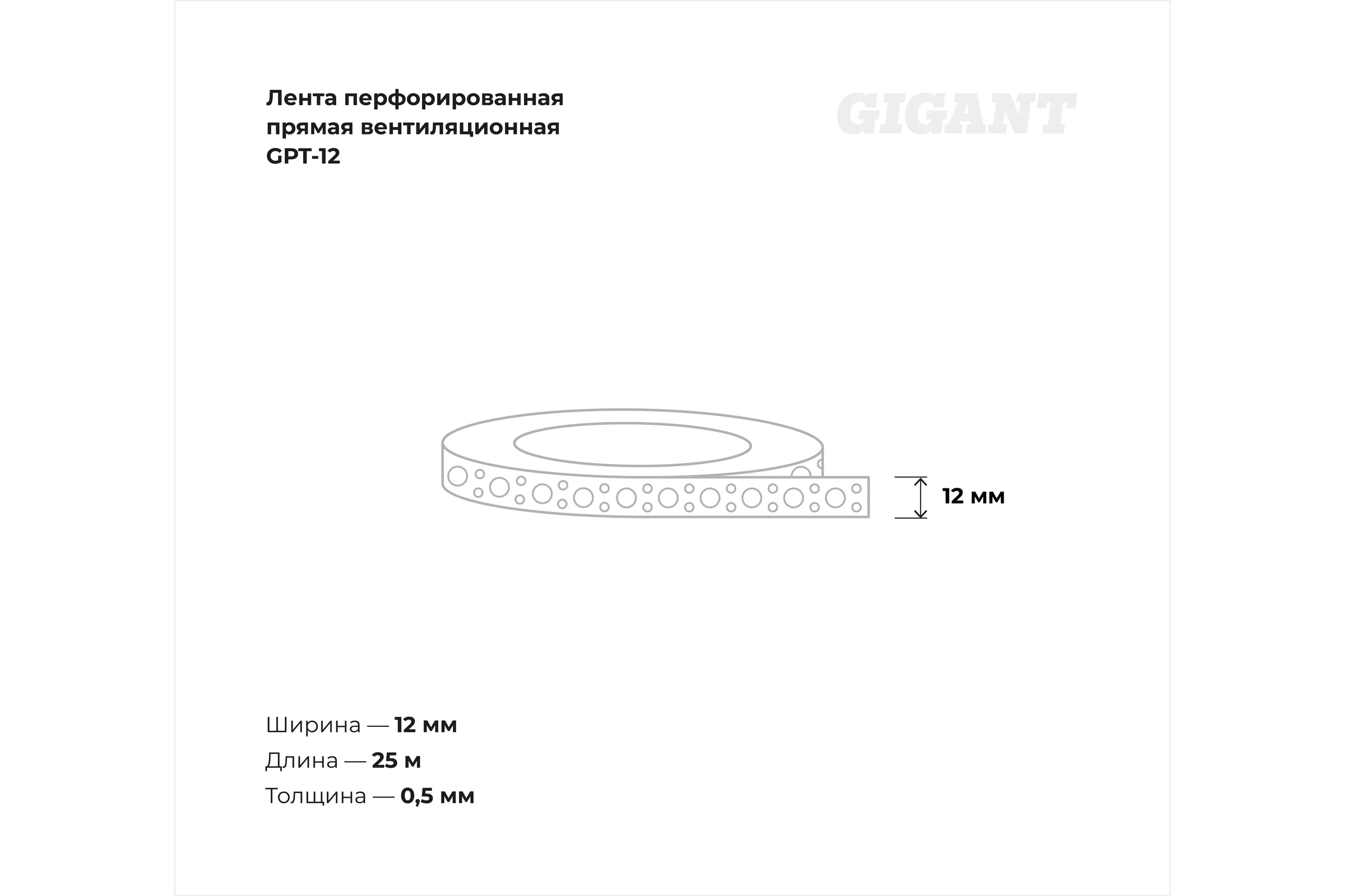 Перфорированная лента Gigant прямая вентиляционная 12х0,5 мм 25 м GPT-12