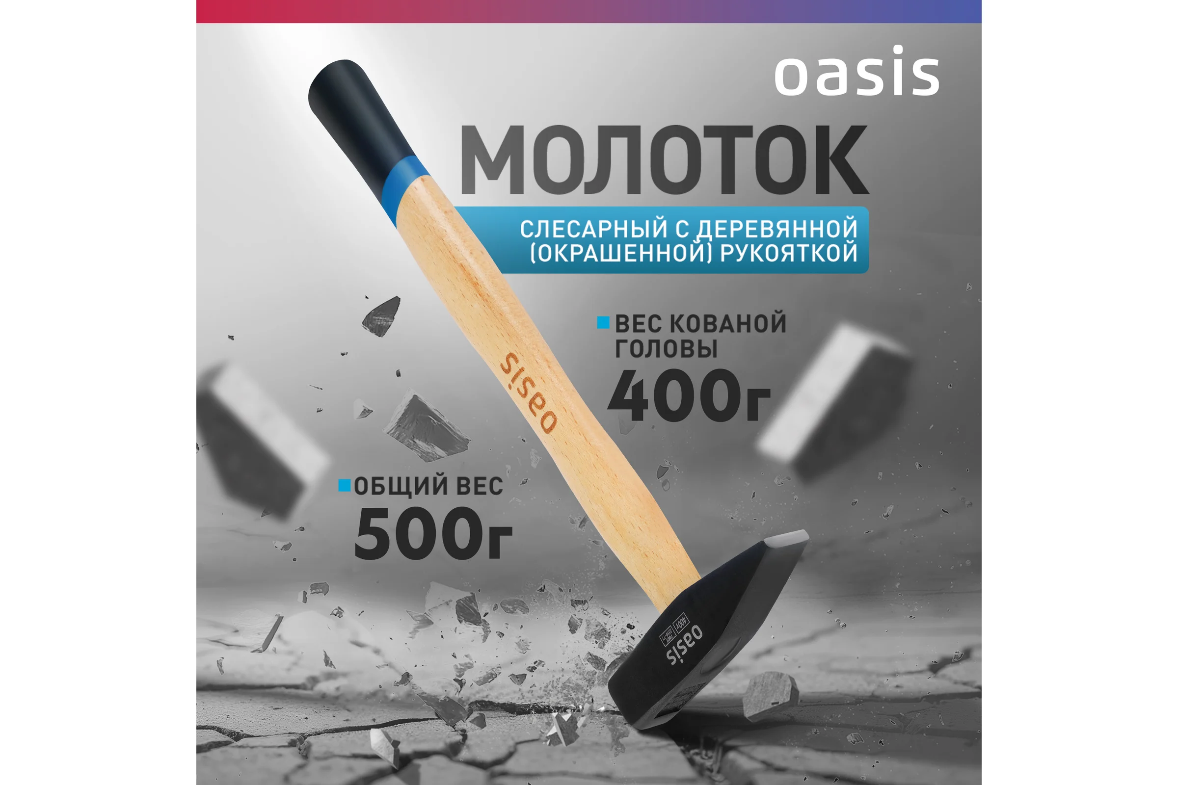 Слесарный молоток OASIS с деревянной (окрашенной) рукояткой 400 г 103010603013