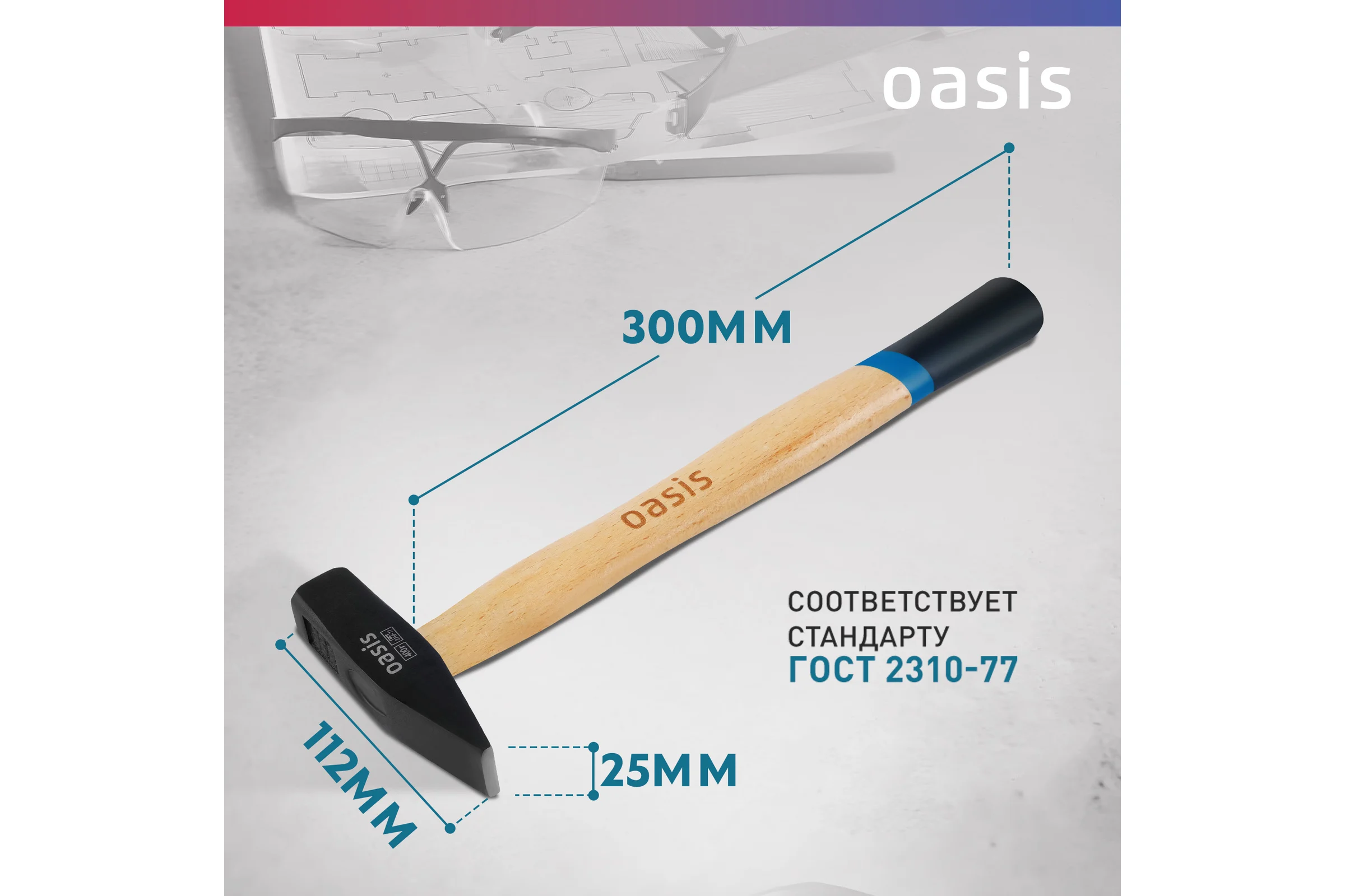 Слесарный молоток OASIS с деревянной (окрашенной) рукояткой 400 г 103010603013