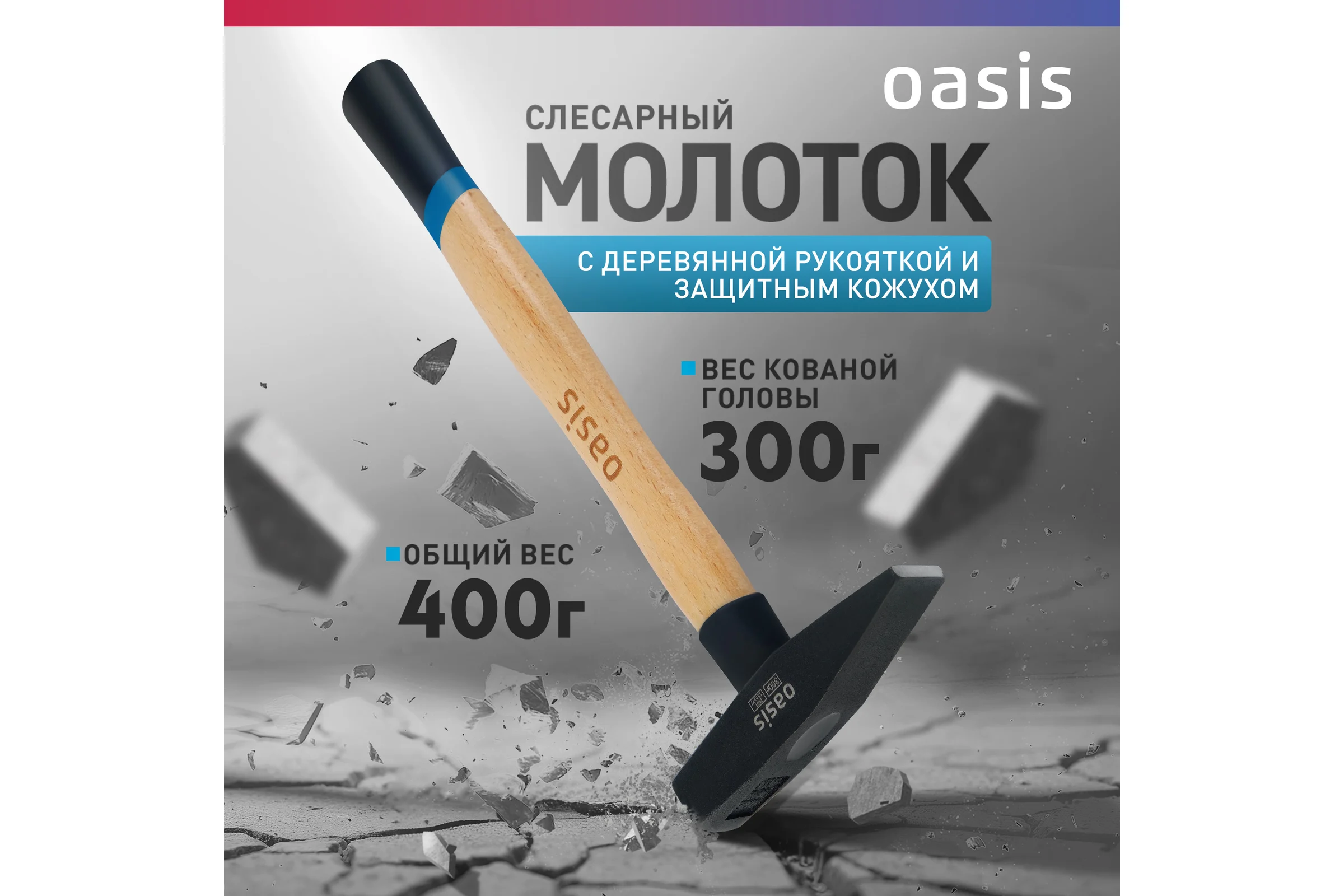 Слесарный молоток OASIS с деревянной рукояткой и защитным кожухом 300 г 103010603018