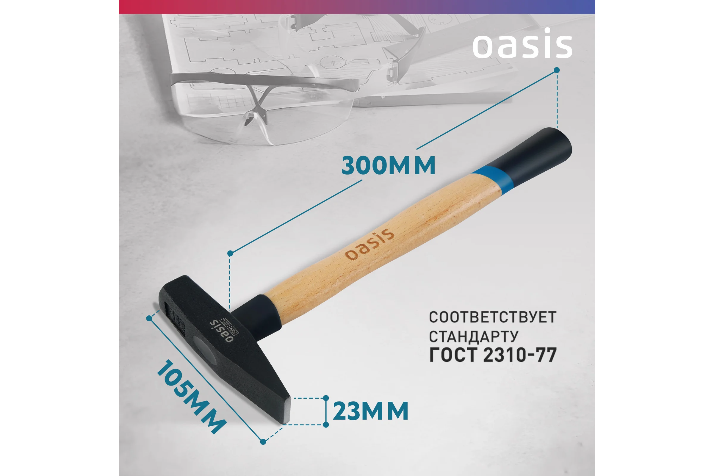 Слесарный молоток OASIS с деревянной рукояткой и защитным кожухом 300 г 103010603018
