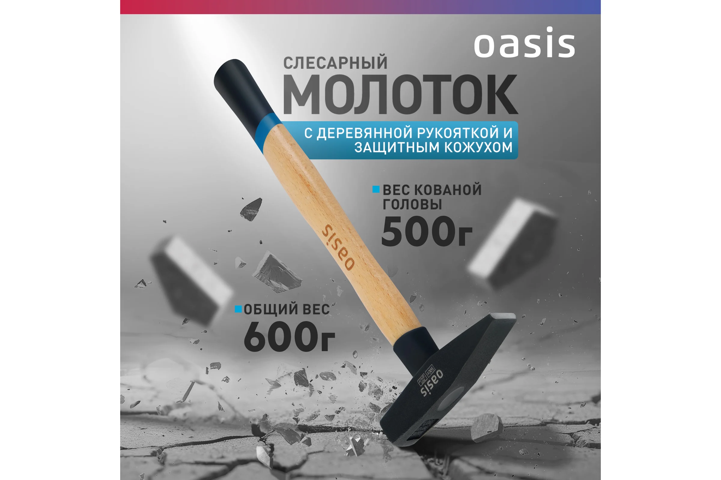 Слесарный молоток OASIS с деревянной рукояткой и защитным кожухом 500 г 103010603020