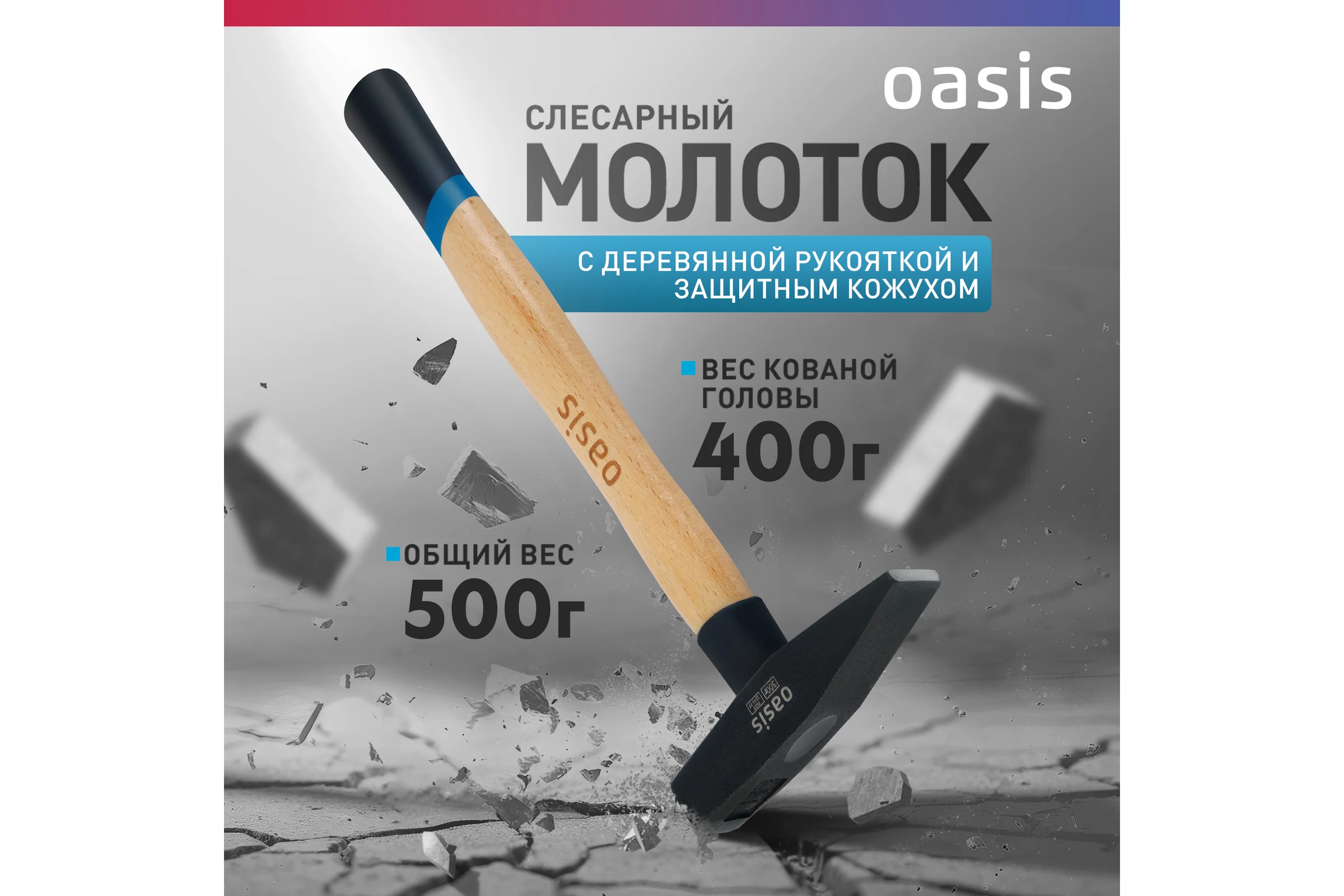 Слесарный молоток OASIS с деревянной рукояткой и защитным кожухом 400 г 103010603019