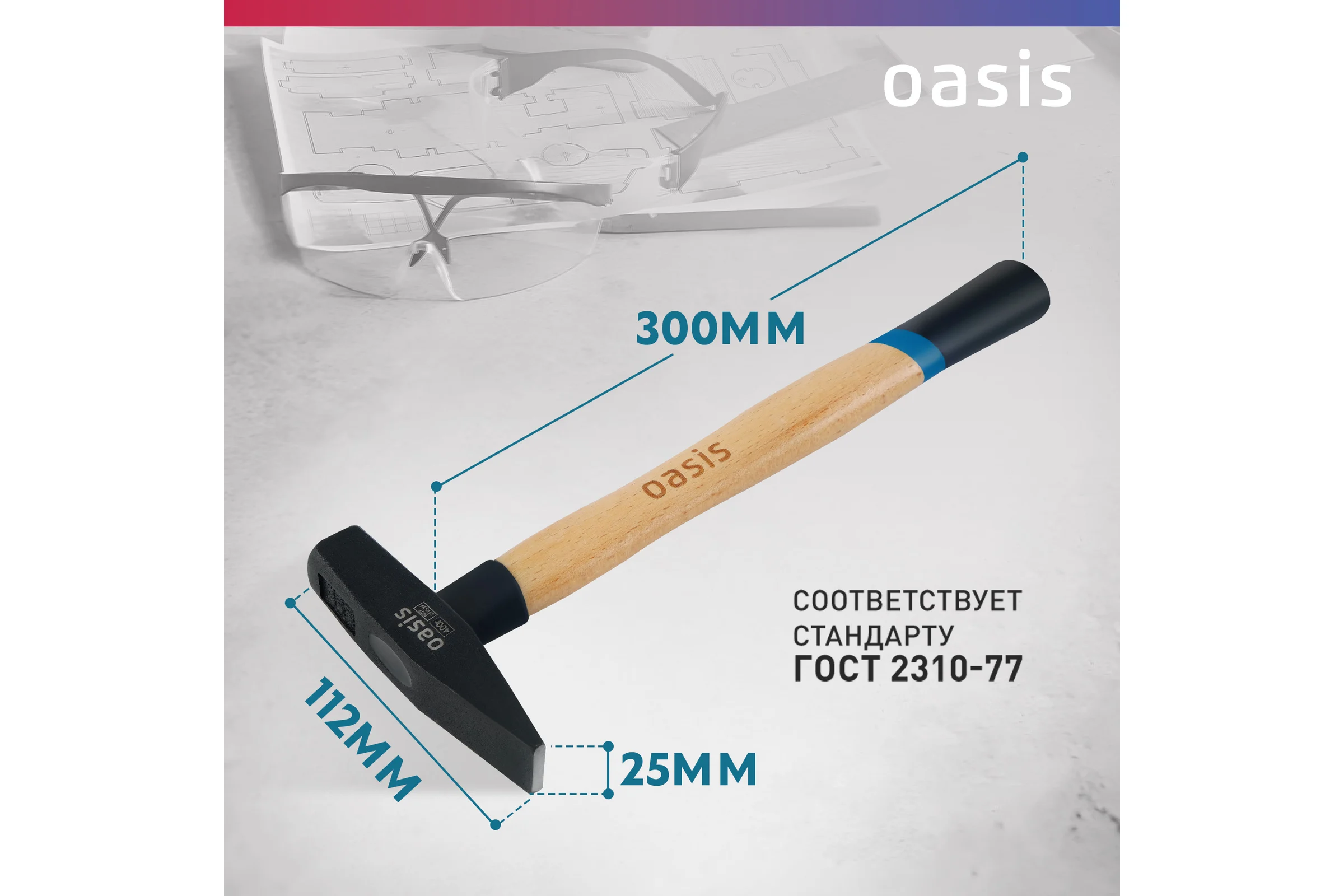 Слесарный молоток OASIS с деревянной рукояткой и защитным кожухом 400 г 103010603019