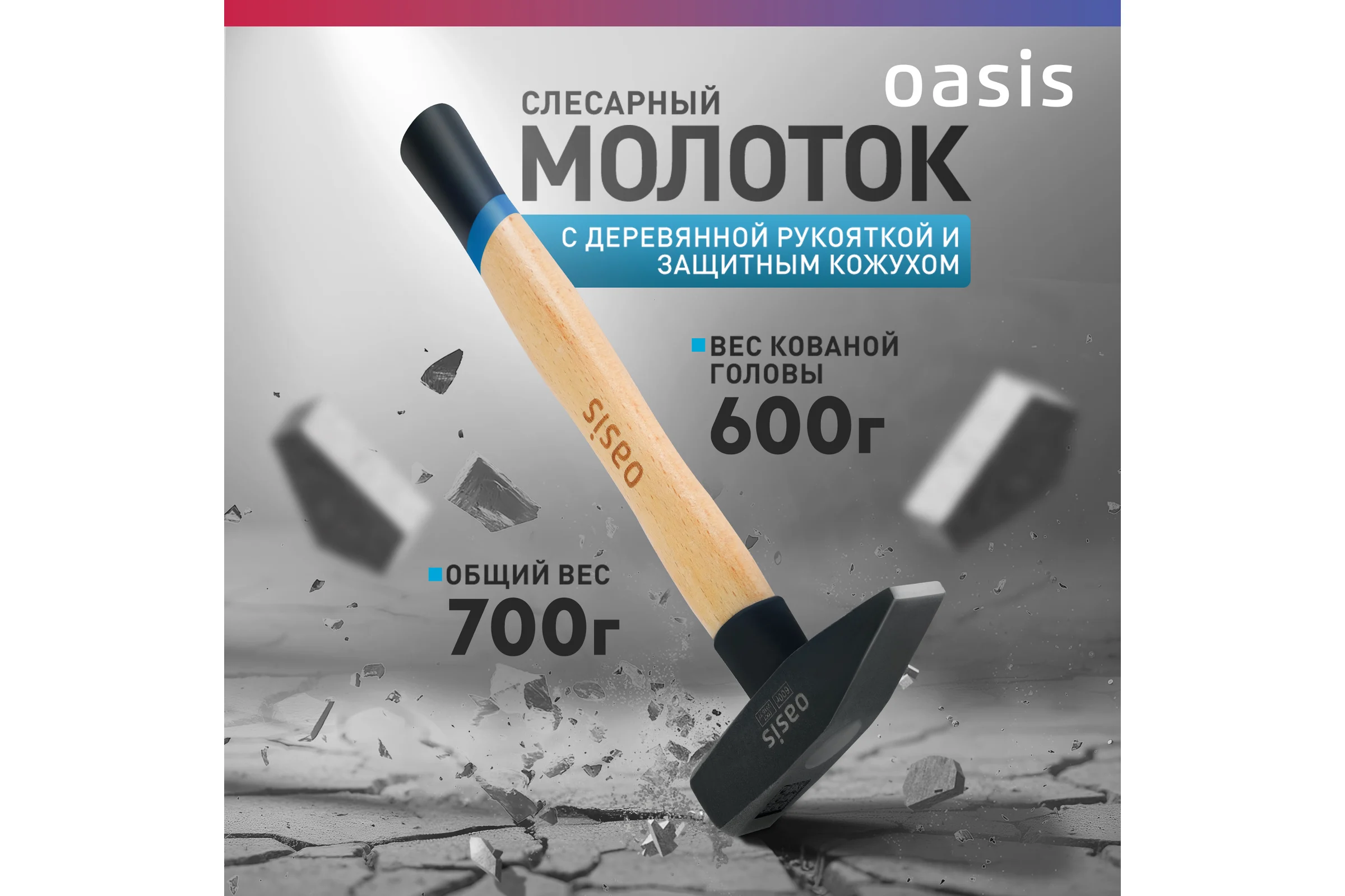Слесарный молоток OASIS с деревянной рукояткой и защитным кожухом 600 г 103010603021