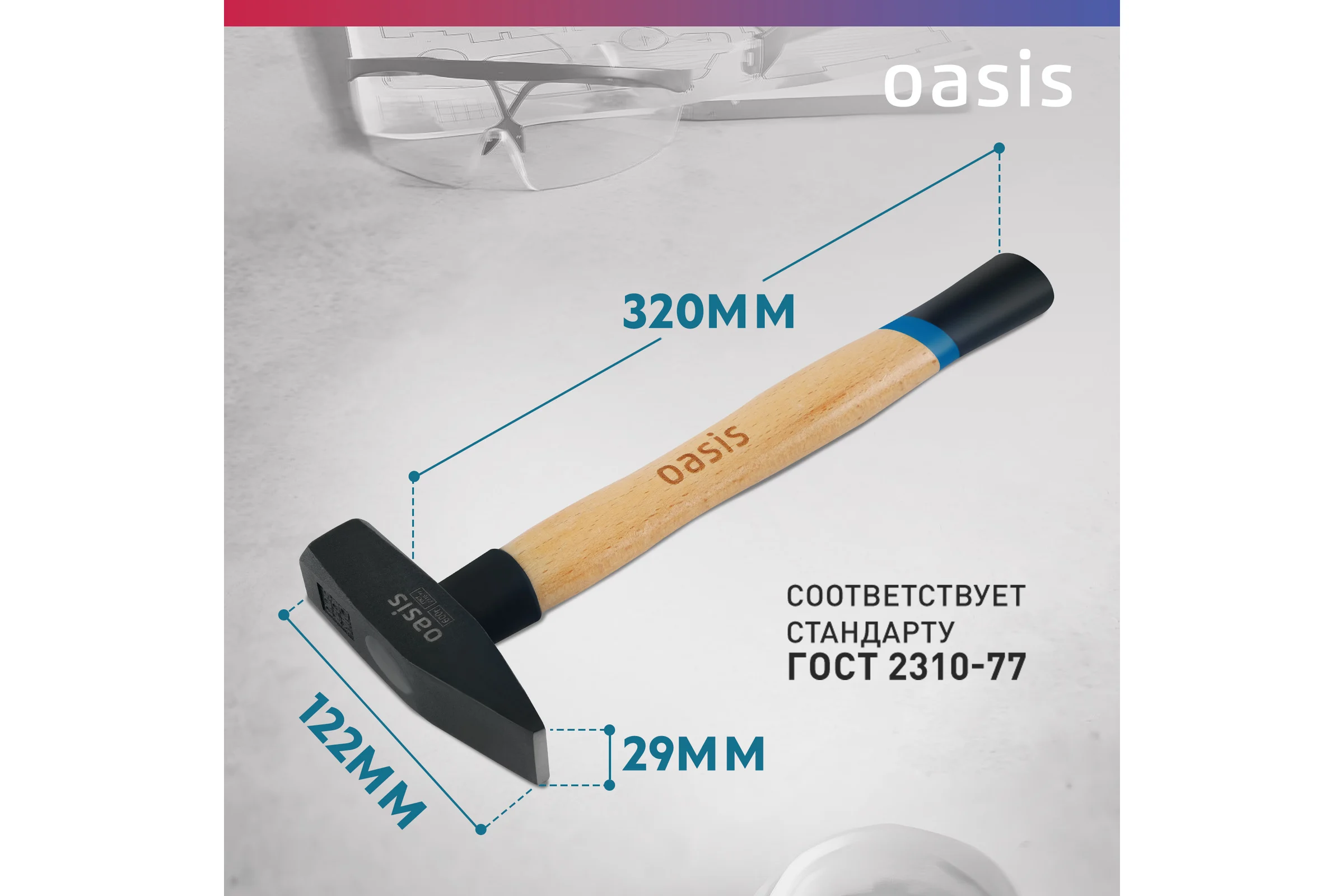 Слесарный молоток OASIS с деревянной рукояткой и защитным кожухом 600 г 103010603021