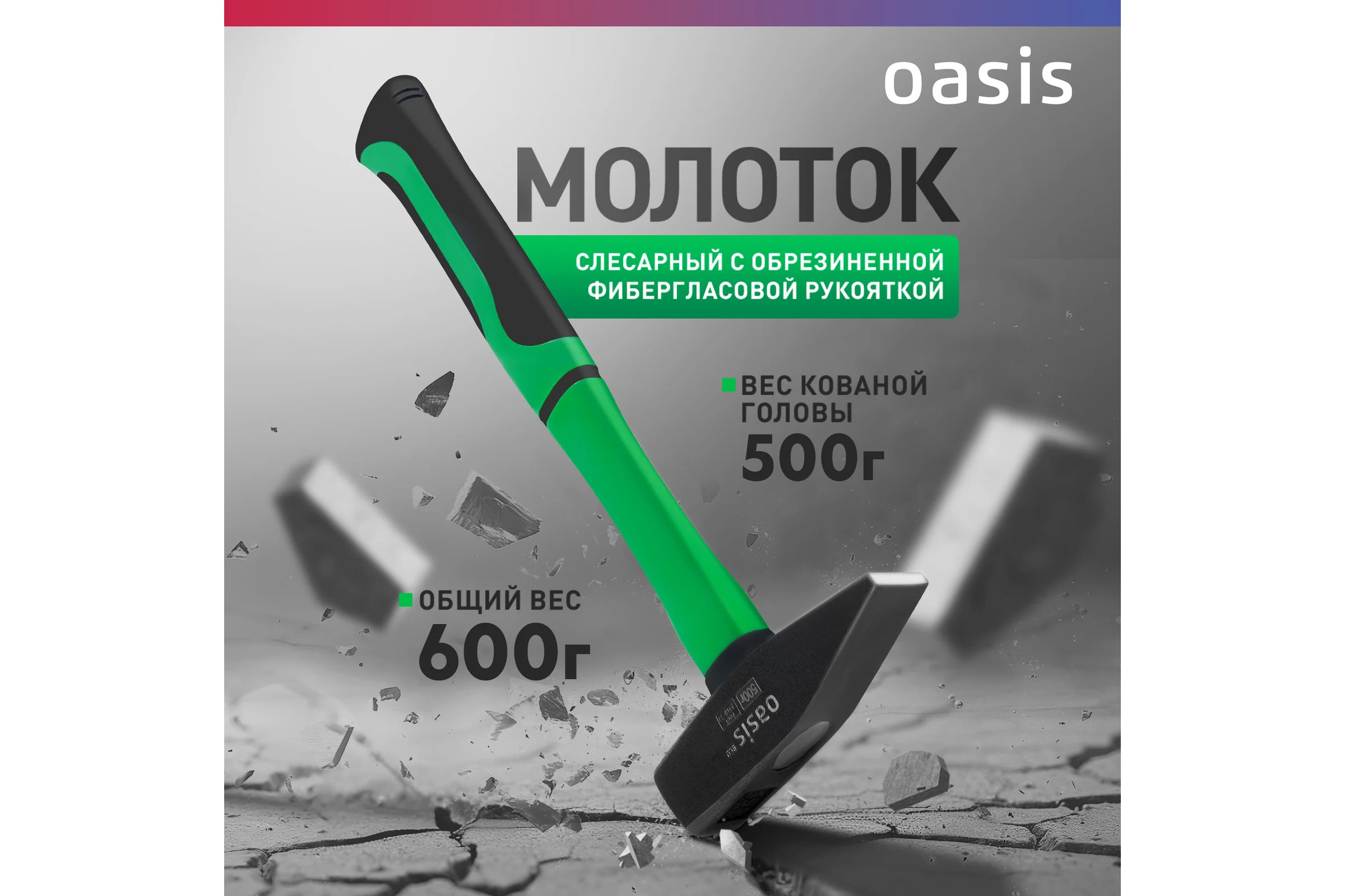 Слесарный молоток OASIS с обрезиненной фибергласовой рукояткой Eco 500 г 103010602004