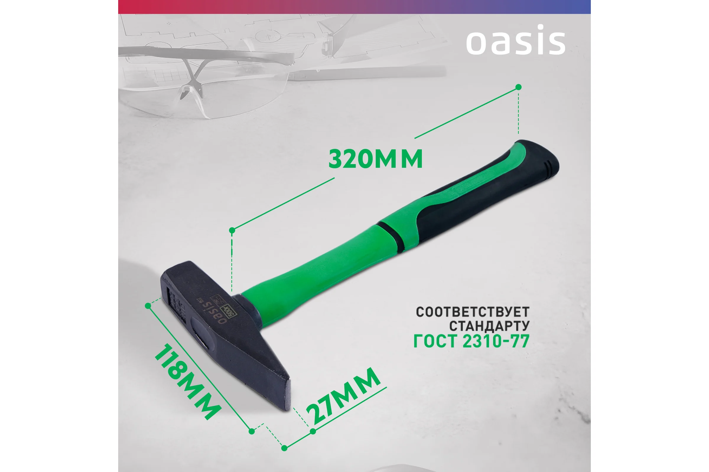 Слесарный молоток OASIS с обрезиненной фибергласовой рукояткой Eco 500 г 103010602004