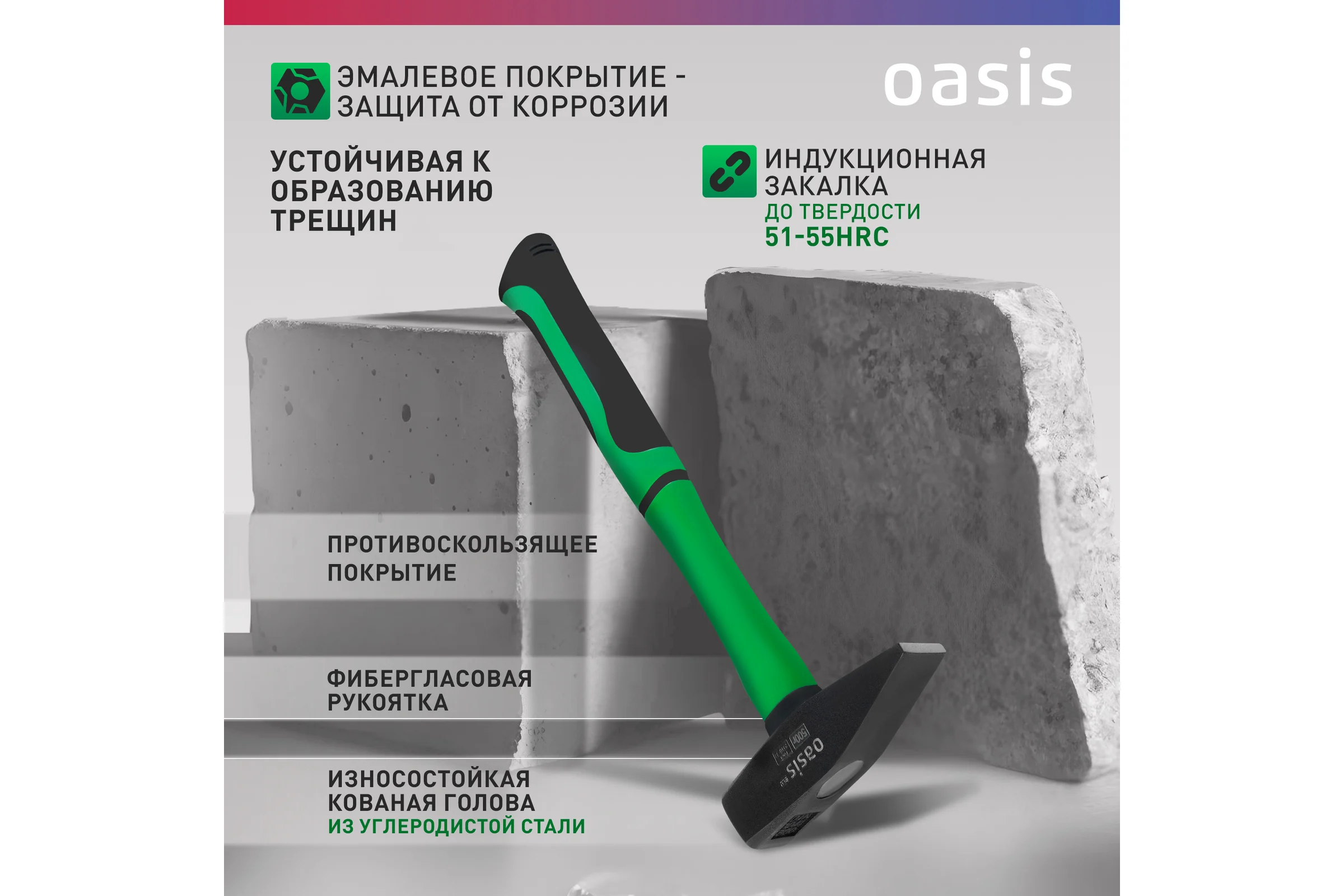 Слесарный молоток OASIS с обрезиненной фибергласовой рукояткой Eco 500 г 103010602004