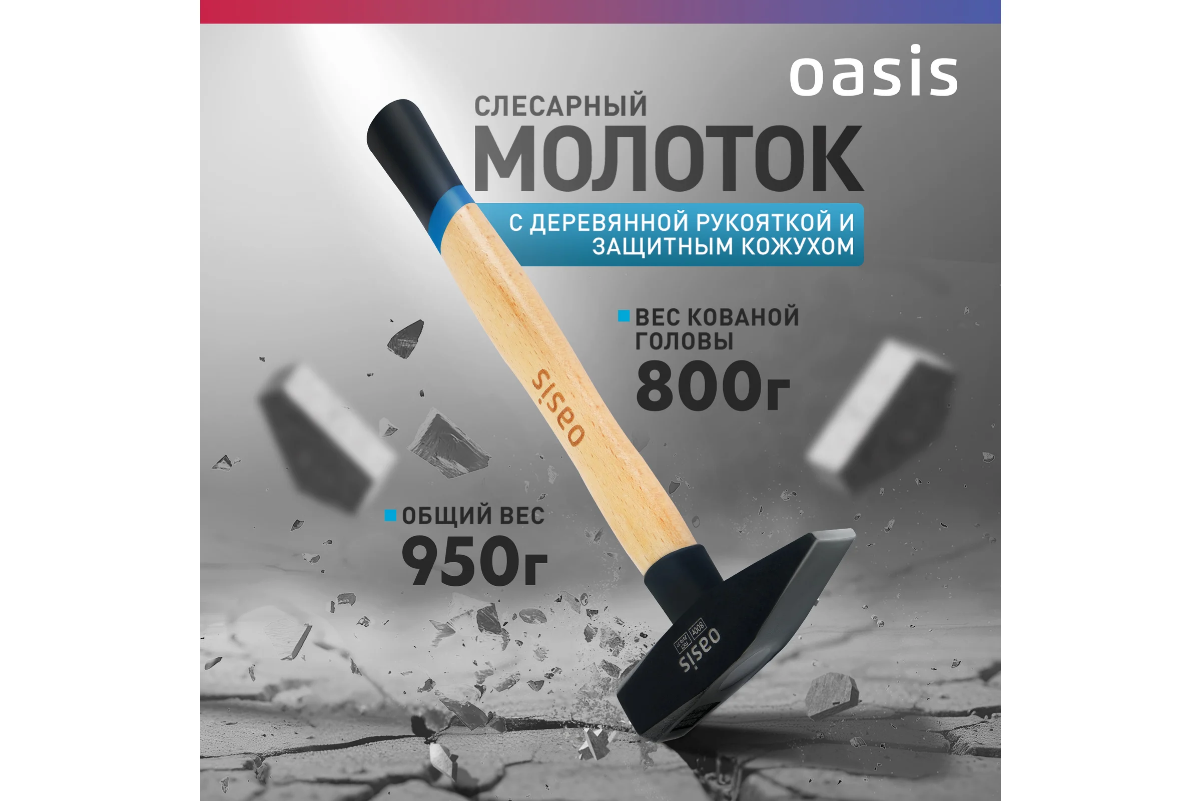 Слесарный молоток OASIS с деревянной рукояткой и защитным кожухом 800 г 103010603022