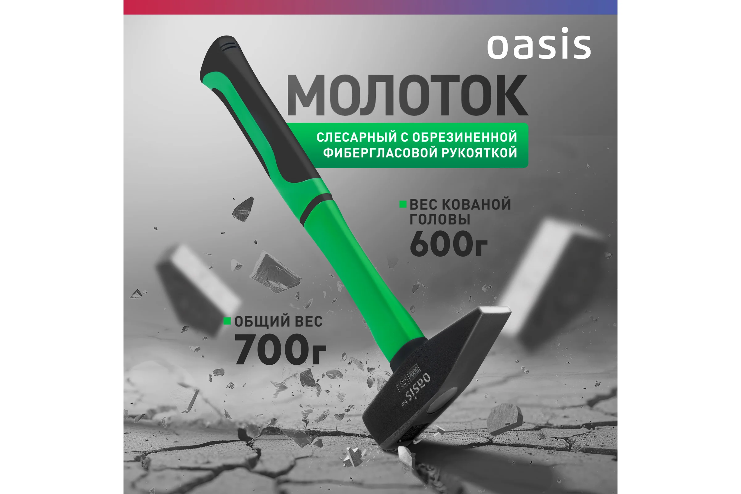 Слесарный молоток OASIS с обрезиненной фибергласовой рукояткой Eco 600 г 103010602005 4640130995850