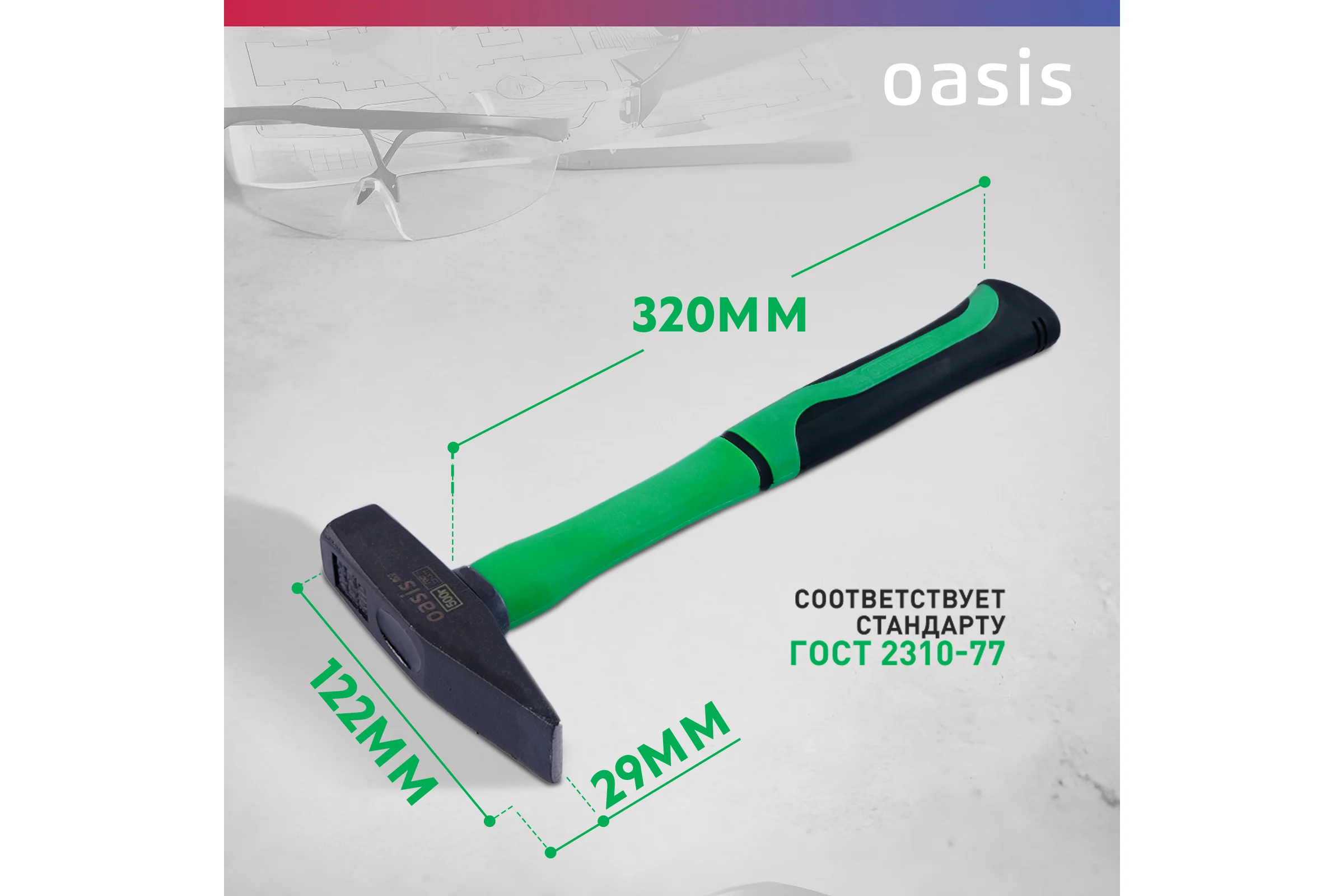 Слесарный молоток OASIS с обрезиненной фибергласовой рукояткой Eco 600 г 103010602005 4640130995850