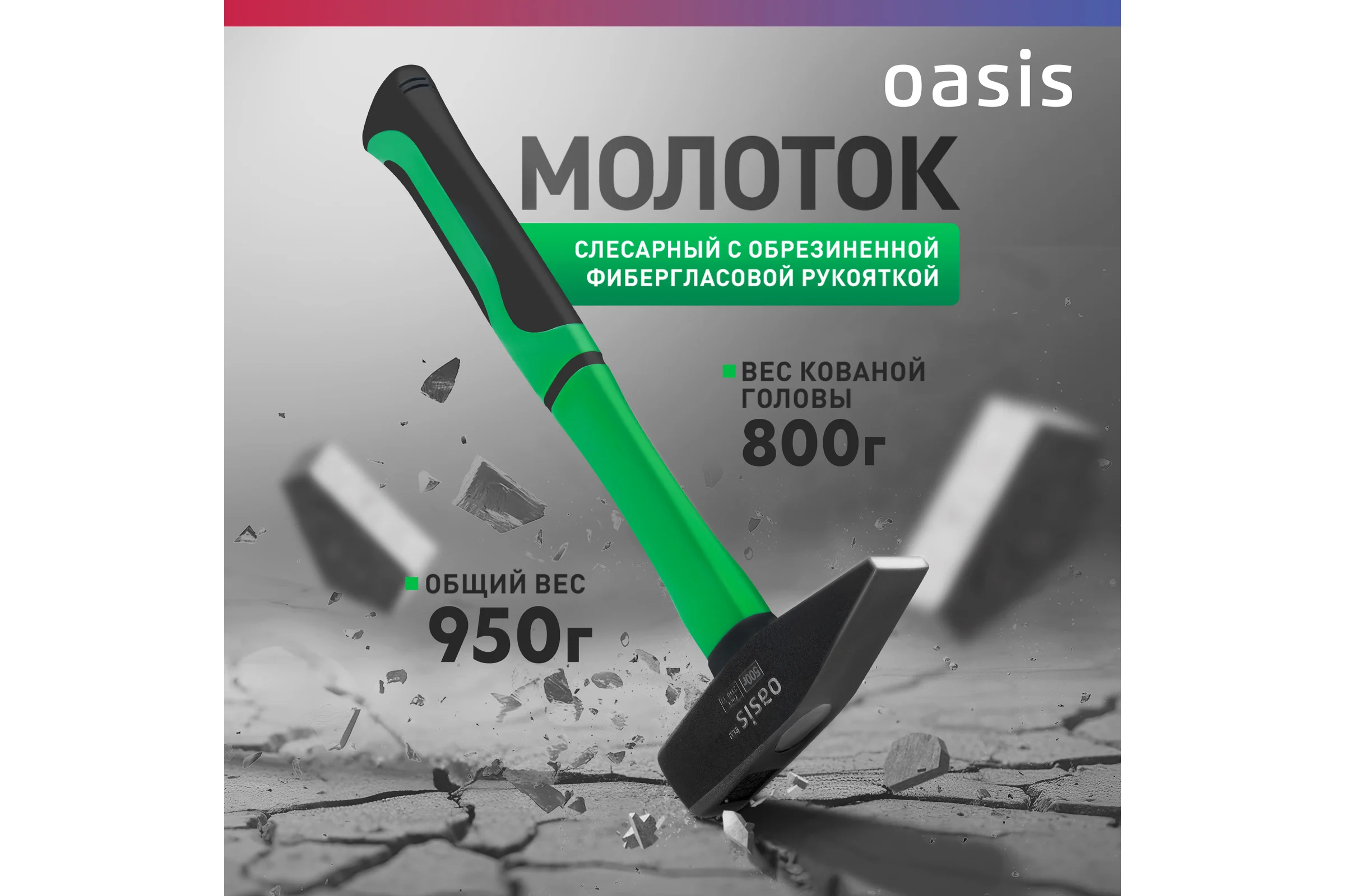 Слесарный молоток OASIS с обрезиненной фибергласовой рукояткой Eco 800 г 103010602006