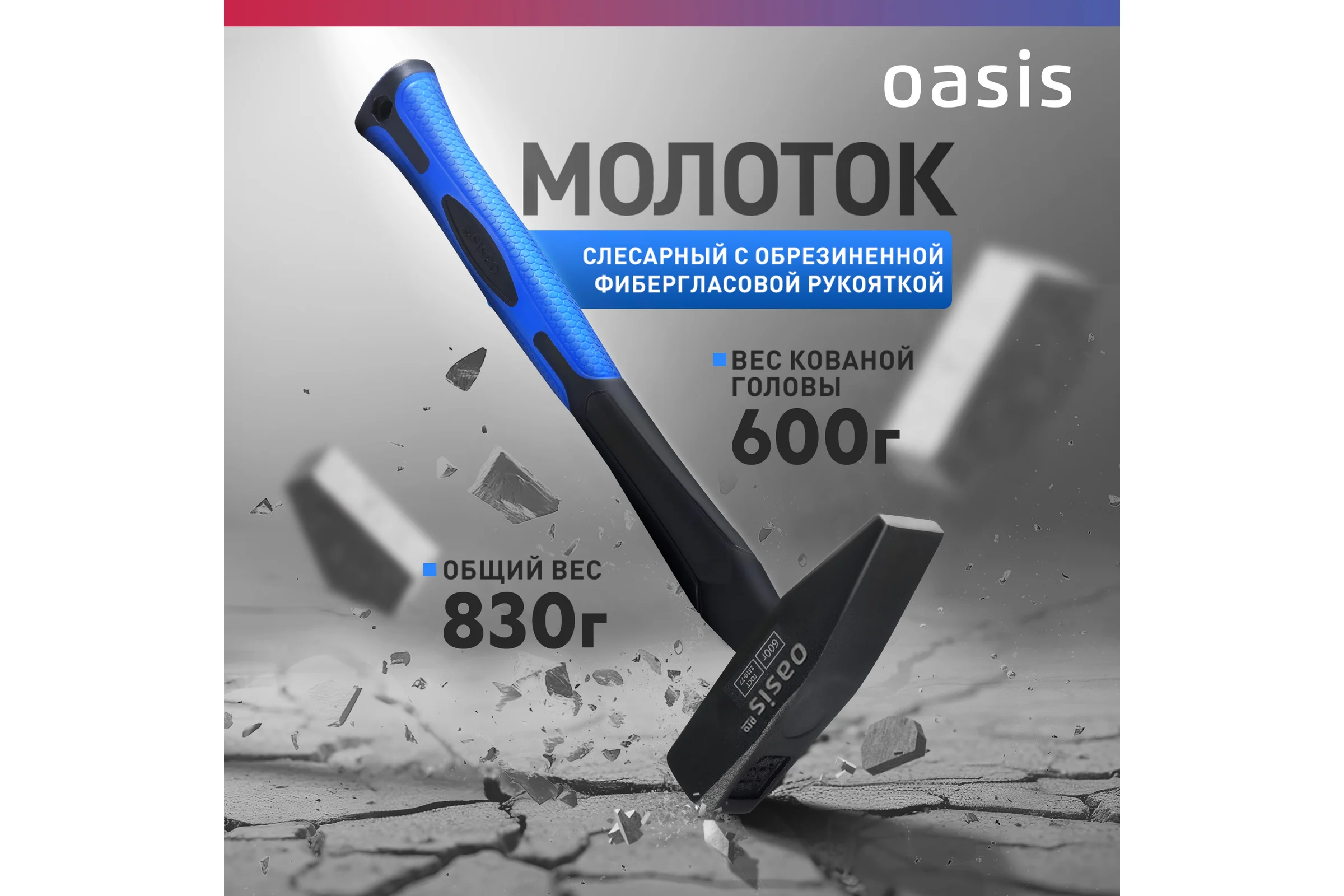Слесарный молоток OASIS с обрезиненной фибергласовой рукояткой Pro 600 г 103010602019