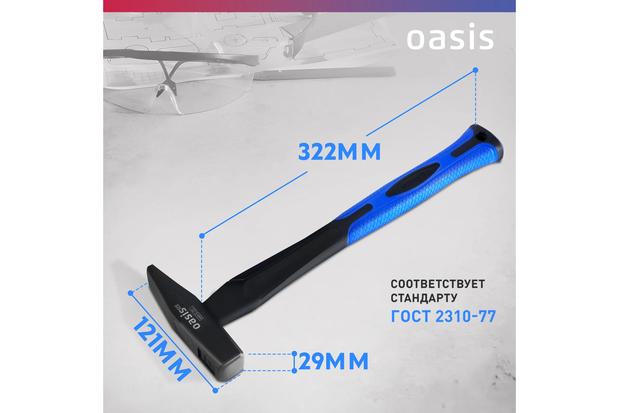 Слесарный молоток OASIS с обрезиненной фибергласовой рукояткой Pro 600 г 103010602019