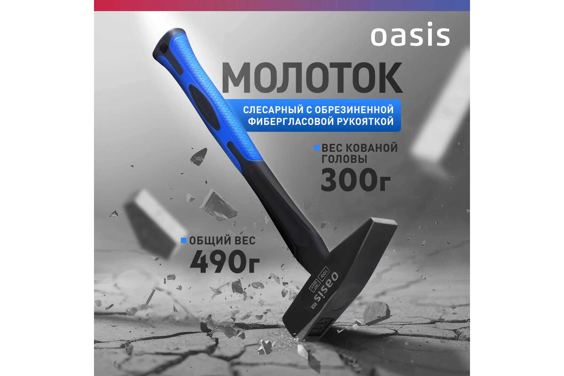 Слесарный молоток OASIS с обрезиненной фибергласовой рукояткой Pro 300 г 103010602016