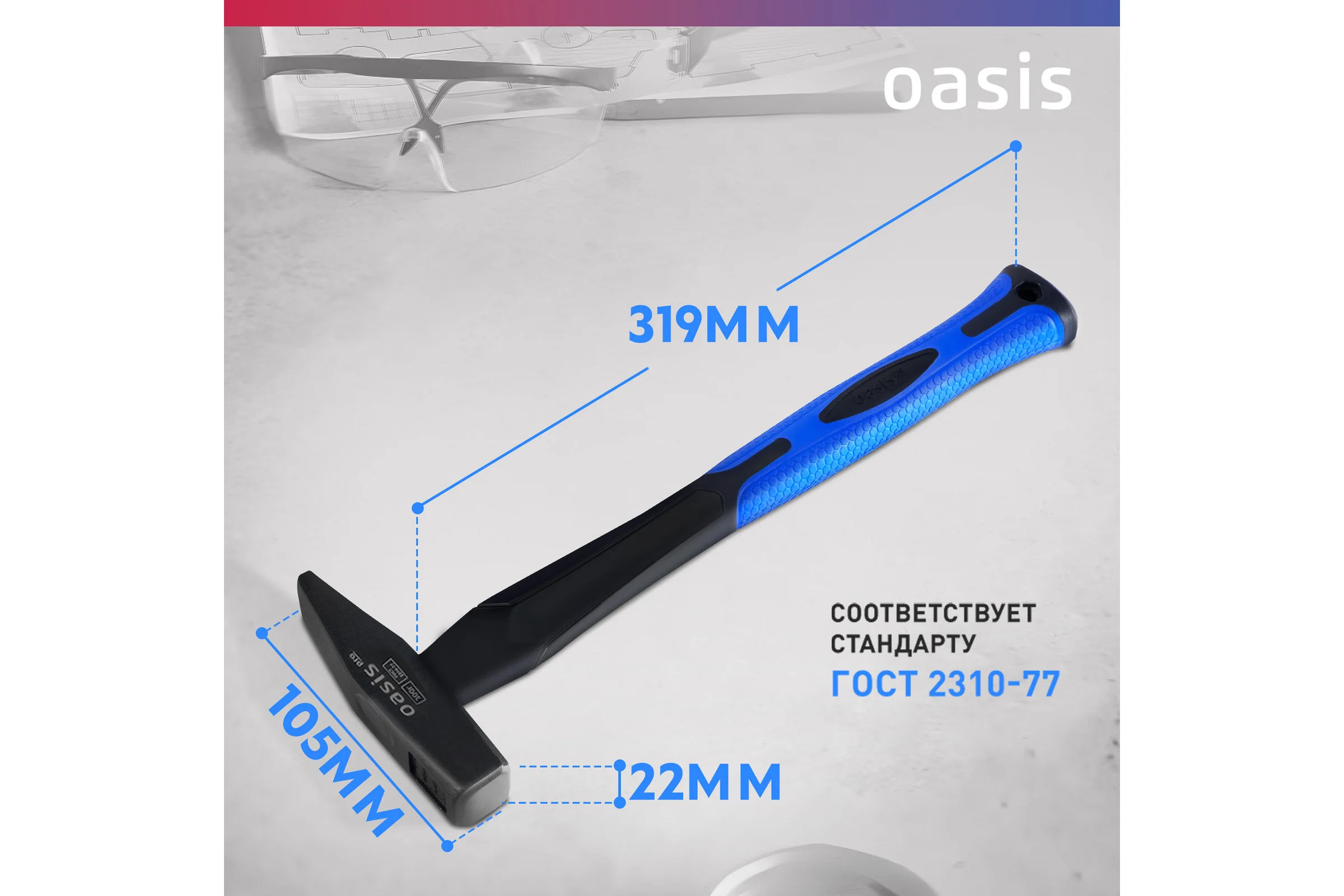 Слесарный молоток OASIS с обрезиненной фибергласовой рукояткой Pro 300 г 103010602016