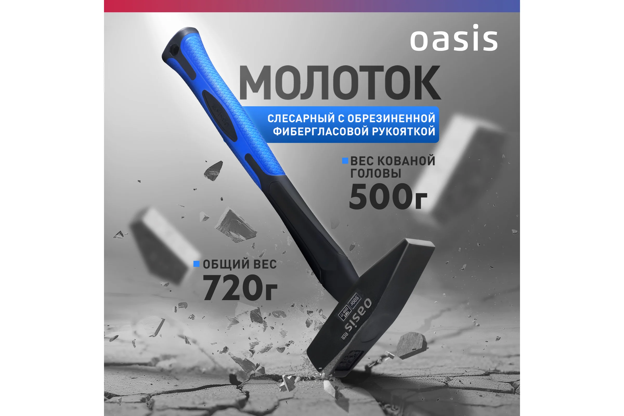 Слесарный молоток OASIS с обрезиненной фибергласовой рукояткой Pro 500 г 103010602018