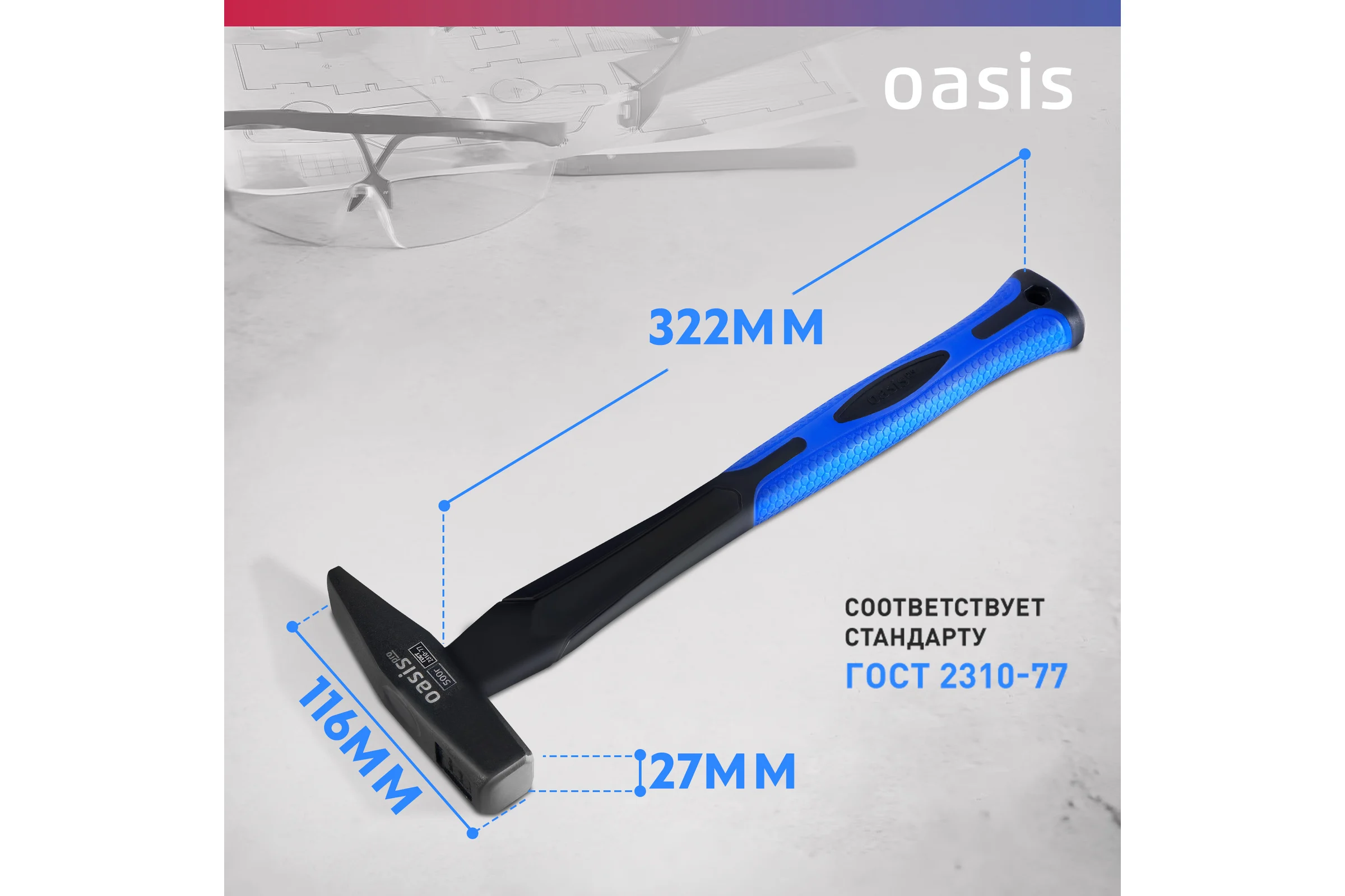 Слесарный молоток OASIS с обрезиненной фибергласовой рукояткой Pro 500 г 103010602018