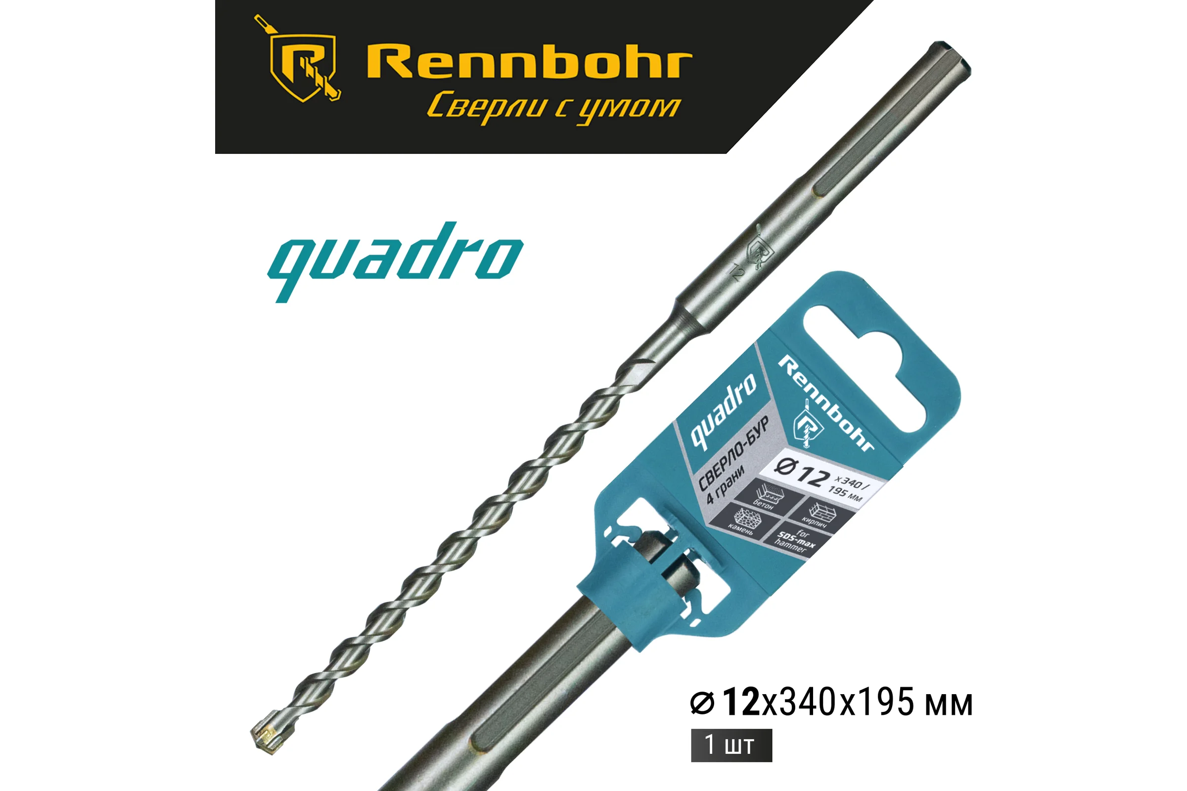 Бур по бетону RENNBOHR Quadro SDS-Max 4 грани 12x340/195 мм 721234
