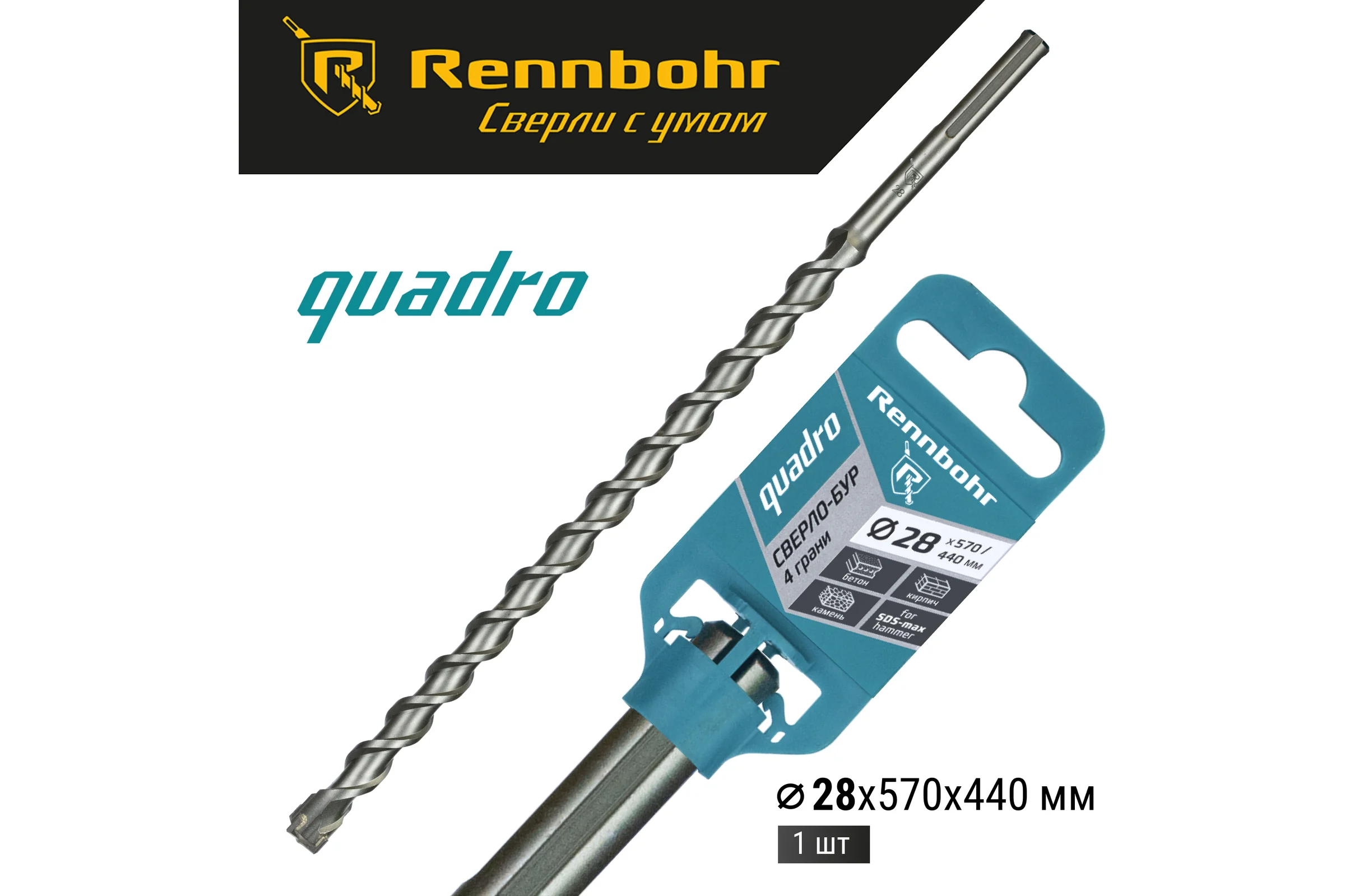 Бур по бетону RENNBOHR Quadro SDS-Max 4 грани 28x570/440 мм 722857