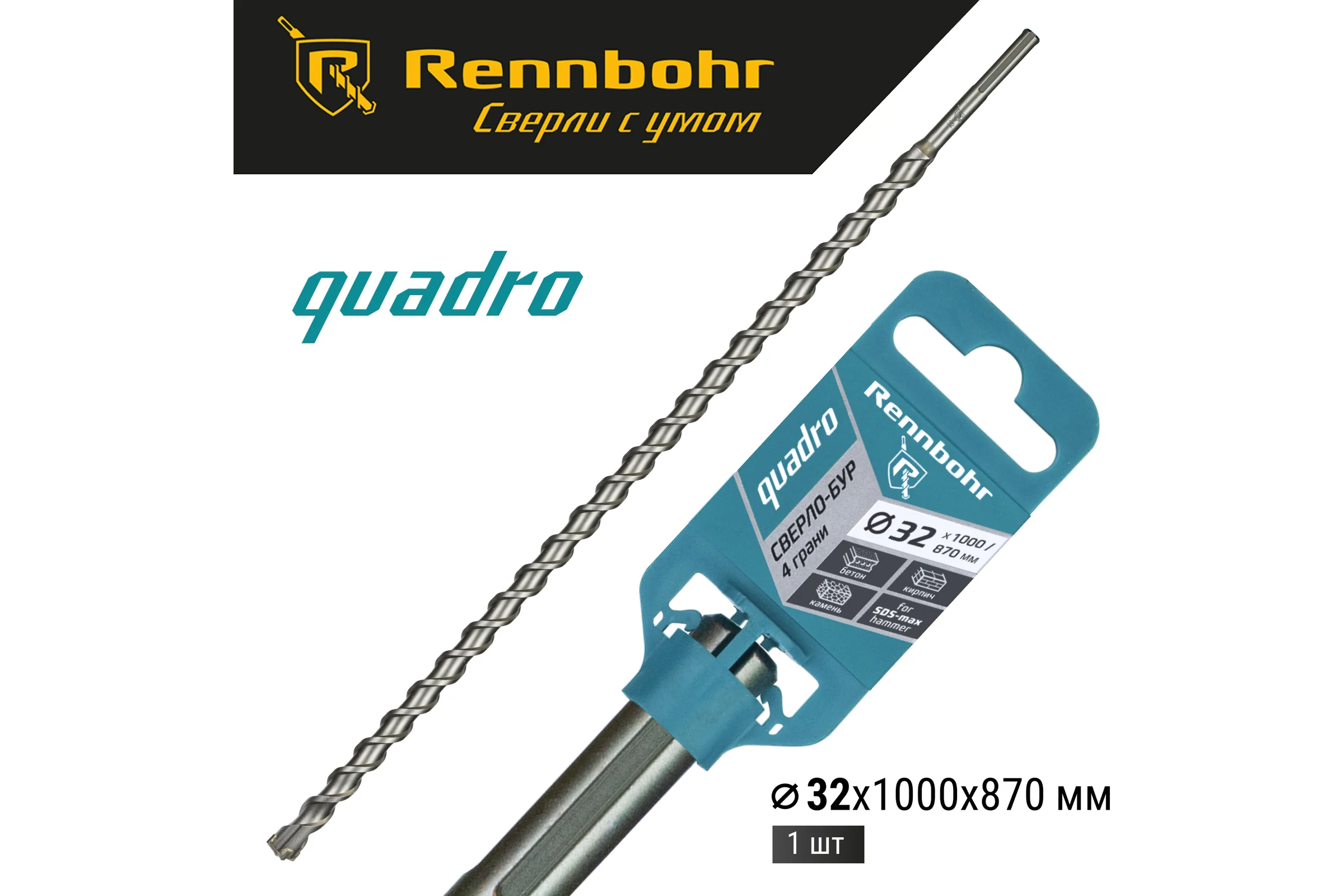 Бур по бетону RENNBOHR Quadro SDS-Max 4 грани 32x1000/870 мм 723210