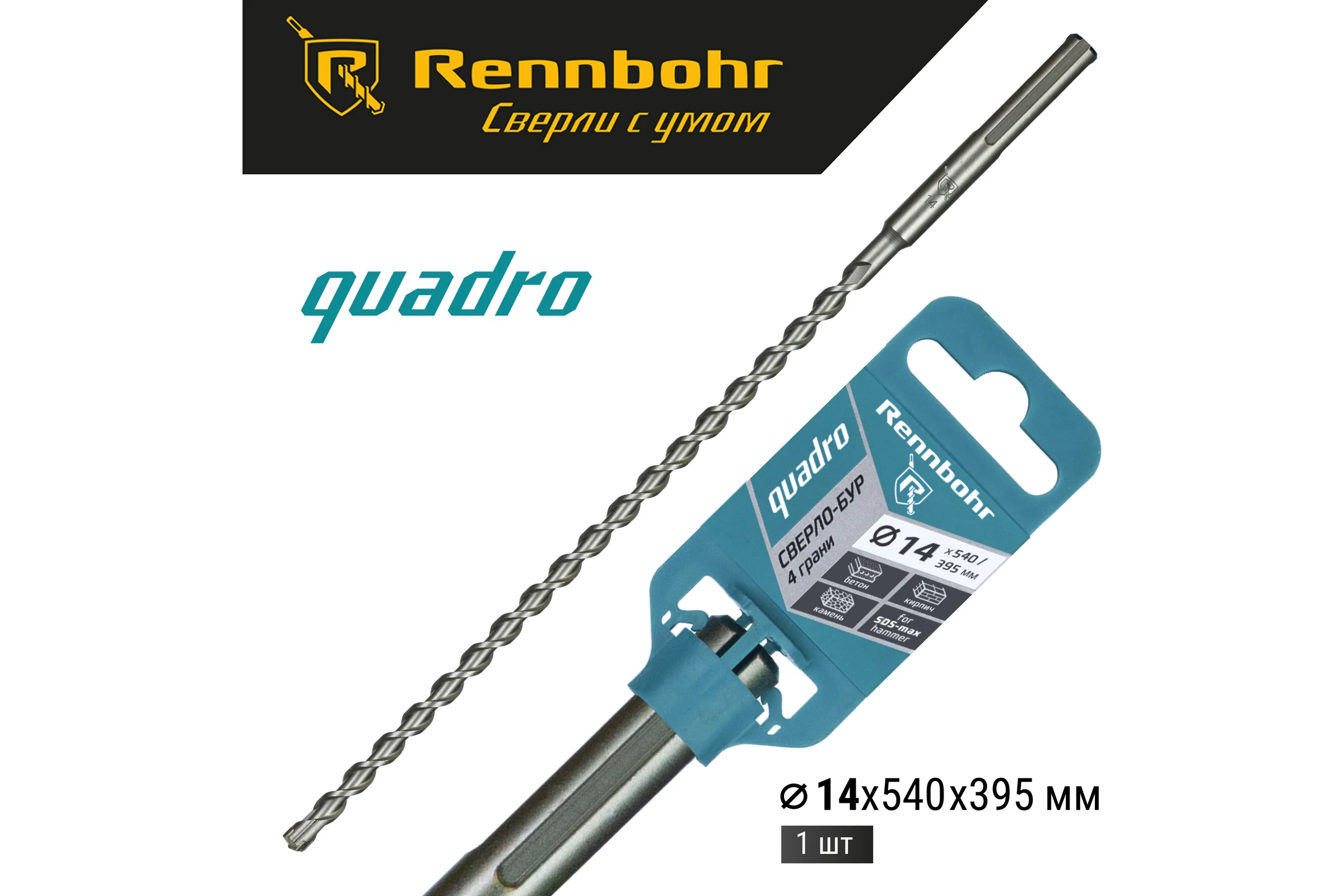 Бур по бетону RENNBOHR Quadro SDS-Max 4 грани 14x540/395 мм 721454