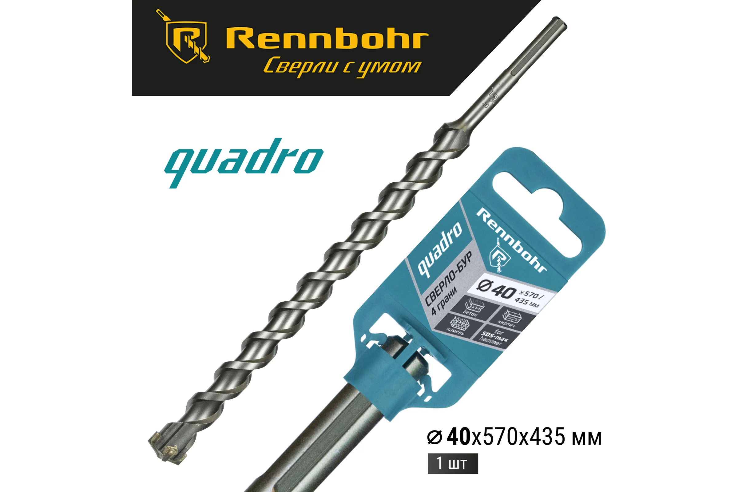 Бур по бетону RENNBOHR Quadro SDS-Max 4 грани 40x570/435 мм 724057