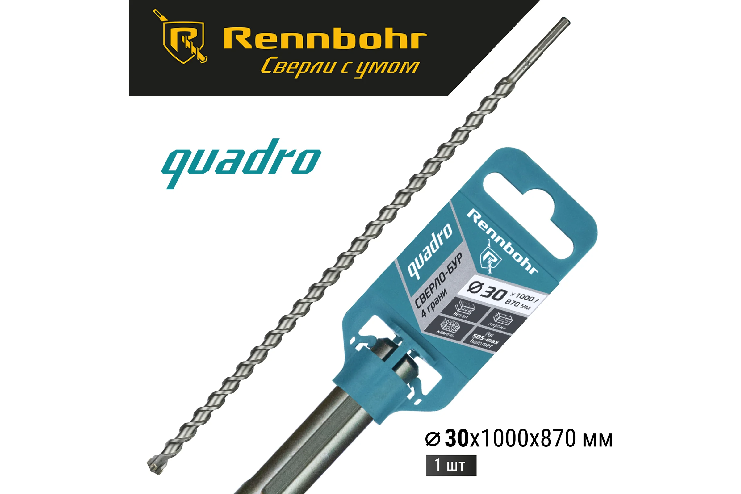 Бур по бетону RENNBOHR Quadro SDS-Max 4 грани 30x1000/870 мм 723010