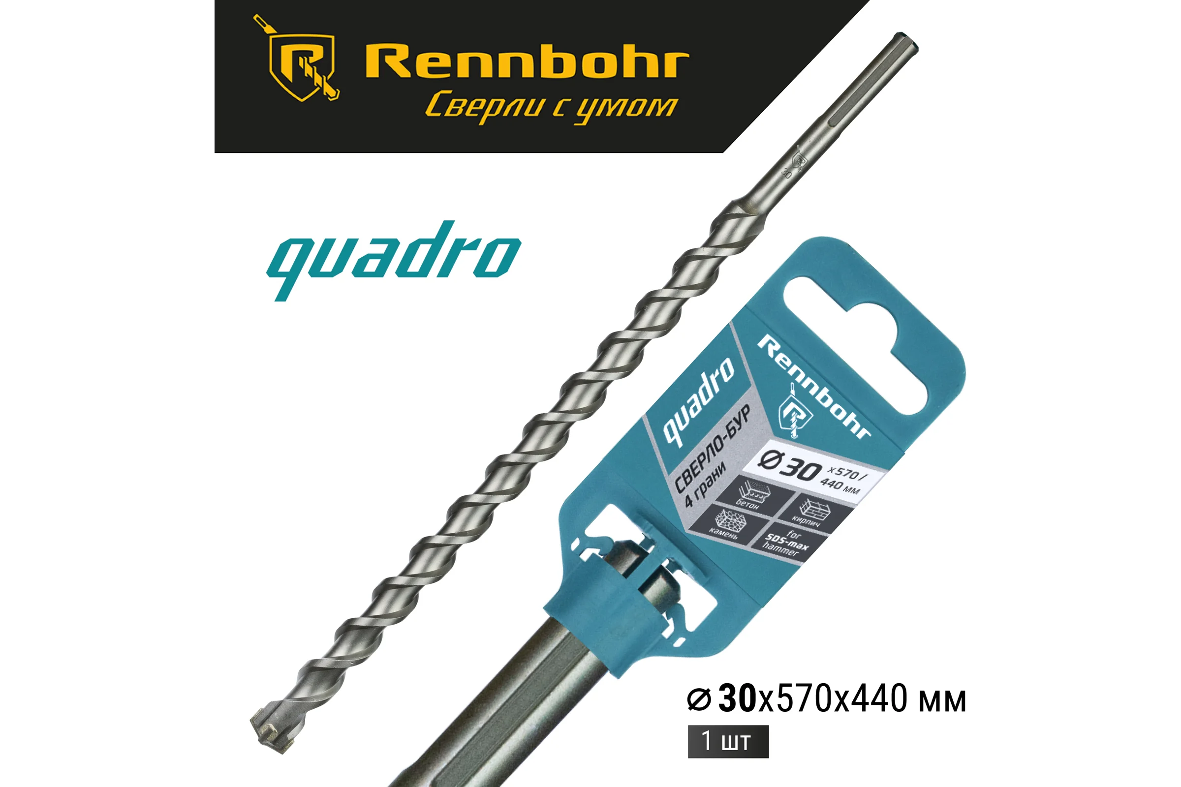 Бур по бетону RENNBOHR Quadro SDS-Max 4 грани 30x570/440 мм 723057