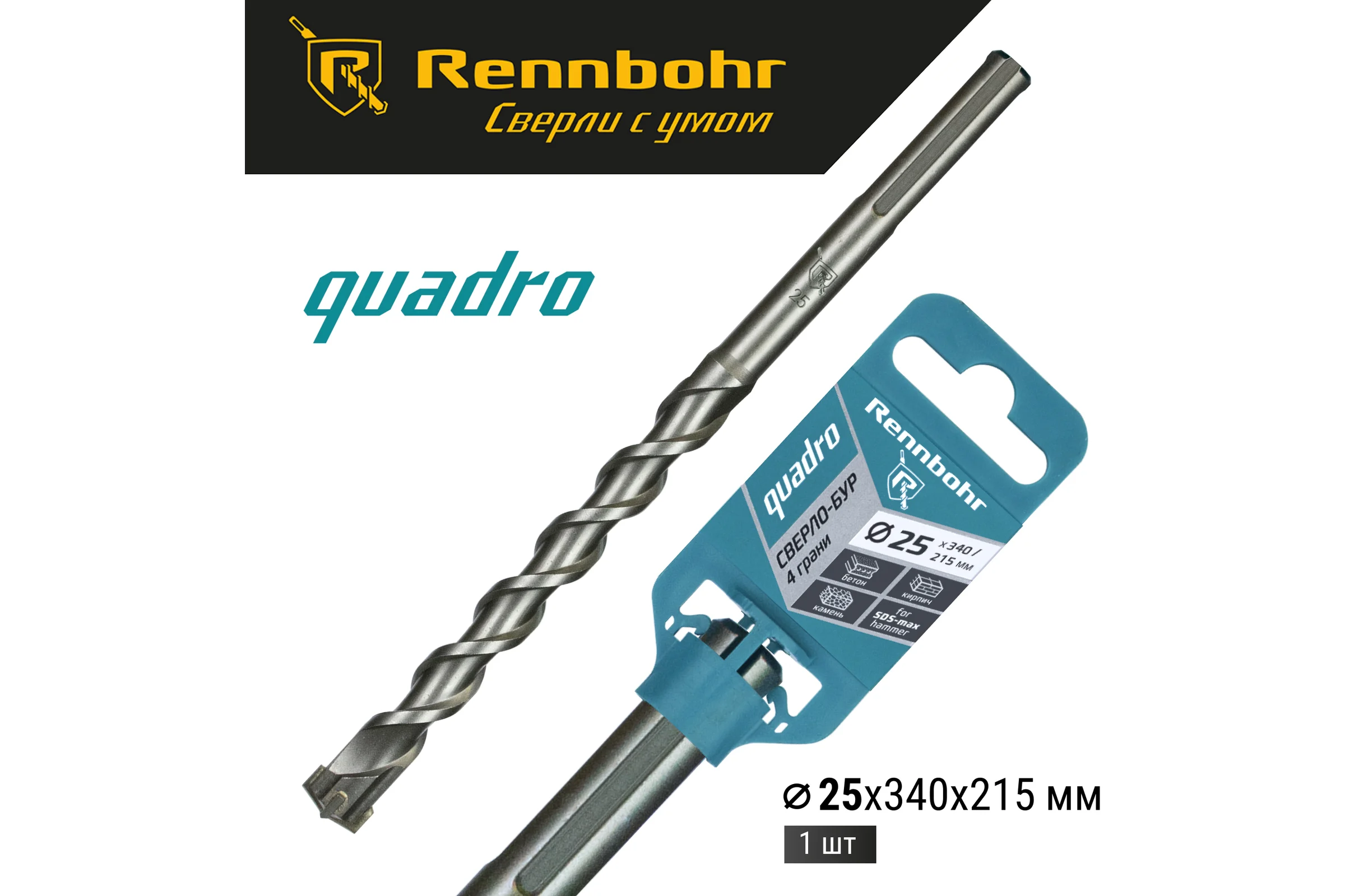 Бур по бетону RENNBOHR Quadro SDS-Max 4 грани 25x340/215 мм 722534