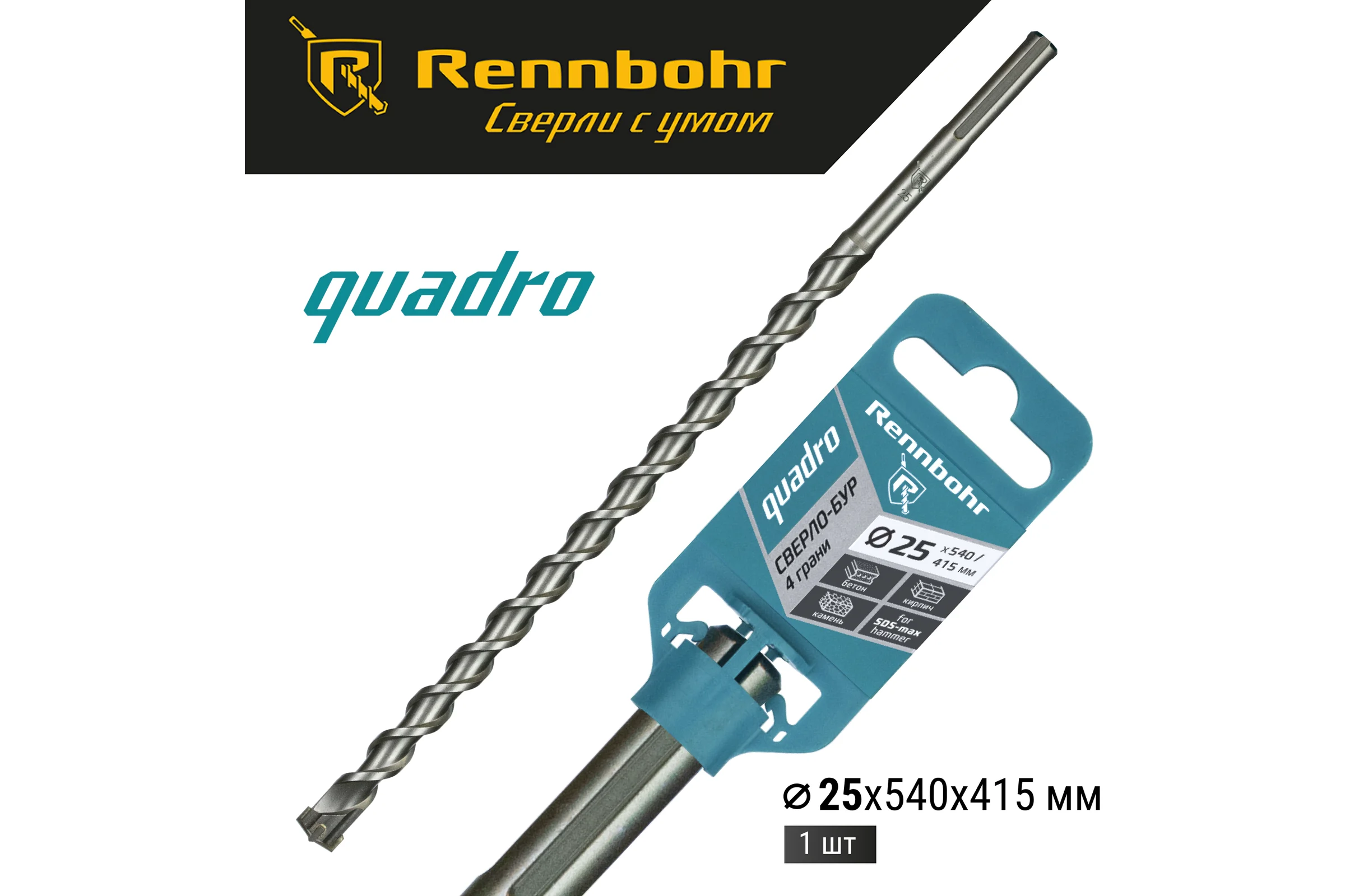 Бур по бетону RENNBOHR Quadro SDS-Max 4 грани 25x540/415 мм 722554
