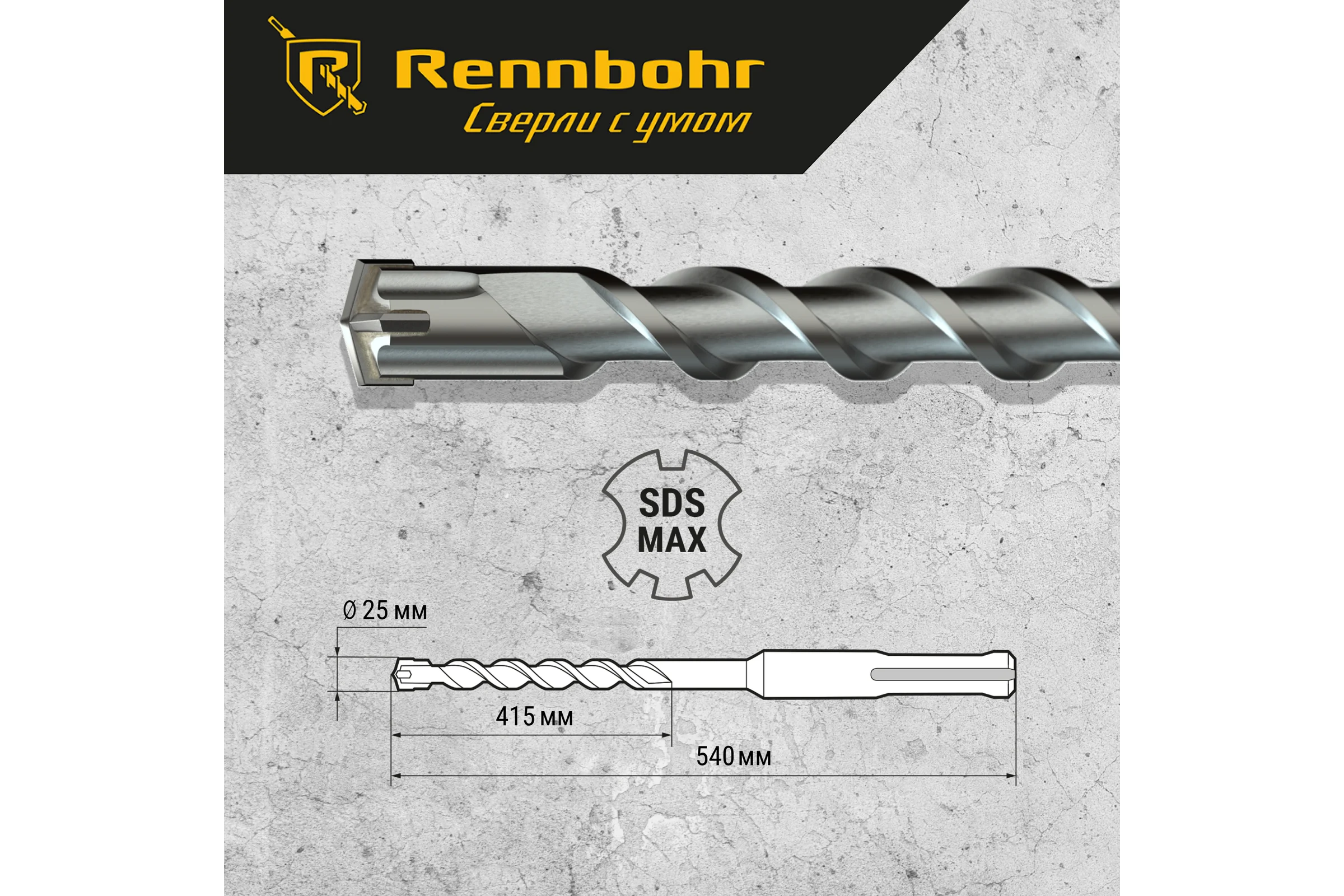Бур по бетону RENNBOHR Quadro SDS-Max 4 грани 25x540/415 мм 722554