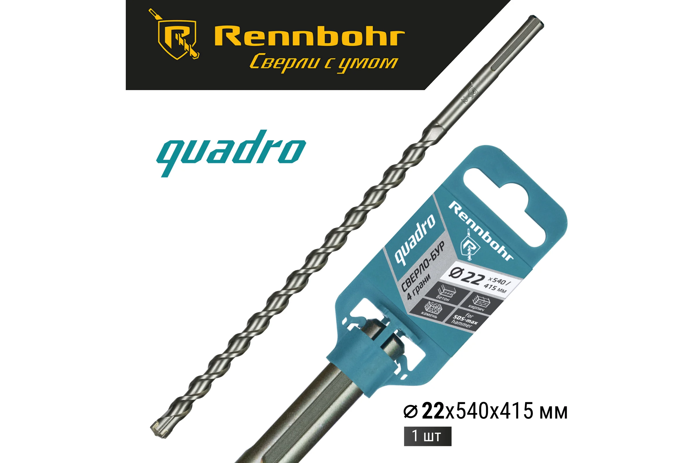 Бур по бетону RENNBOHR Quadro SDS-Max 4 грани 22x540/415 мм 722254