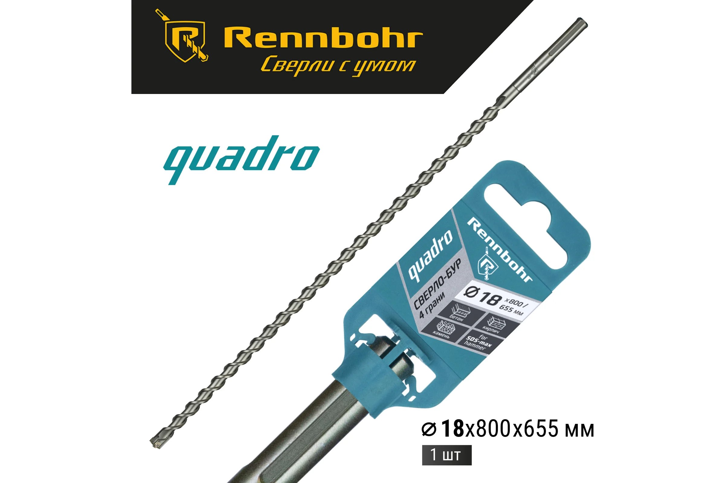 Бур по бетону RENNBOHR Quadro SDS-Max 4 грани 18x800/655 мм 721880