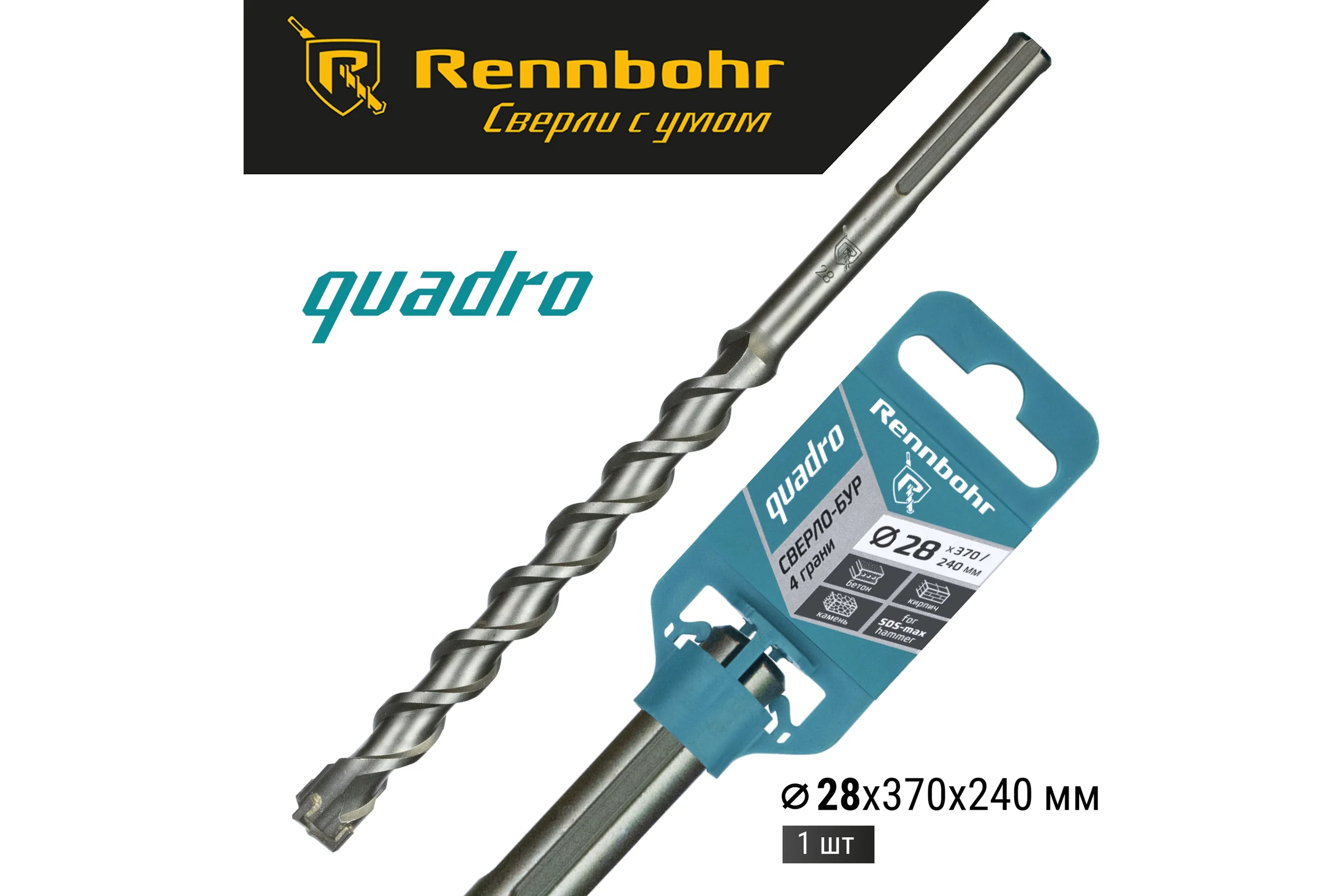Бур по бетону RENNBOHR Quadro SDS-Max 4 грани 28x370/240 мм 722837