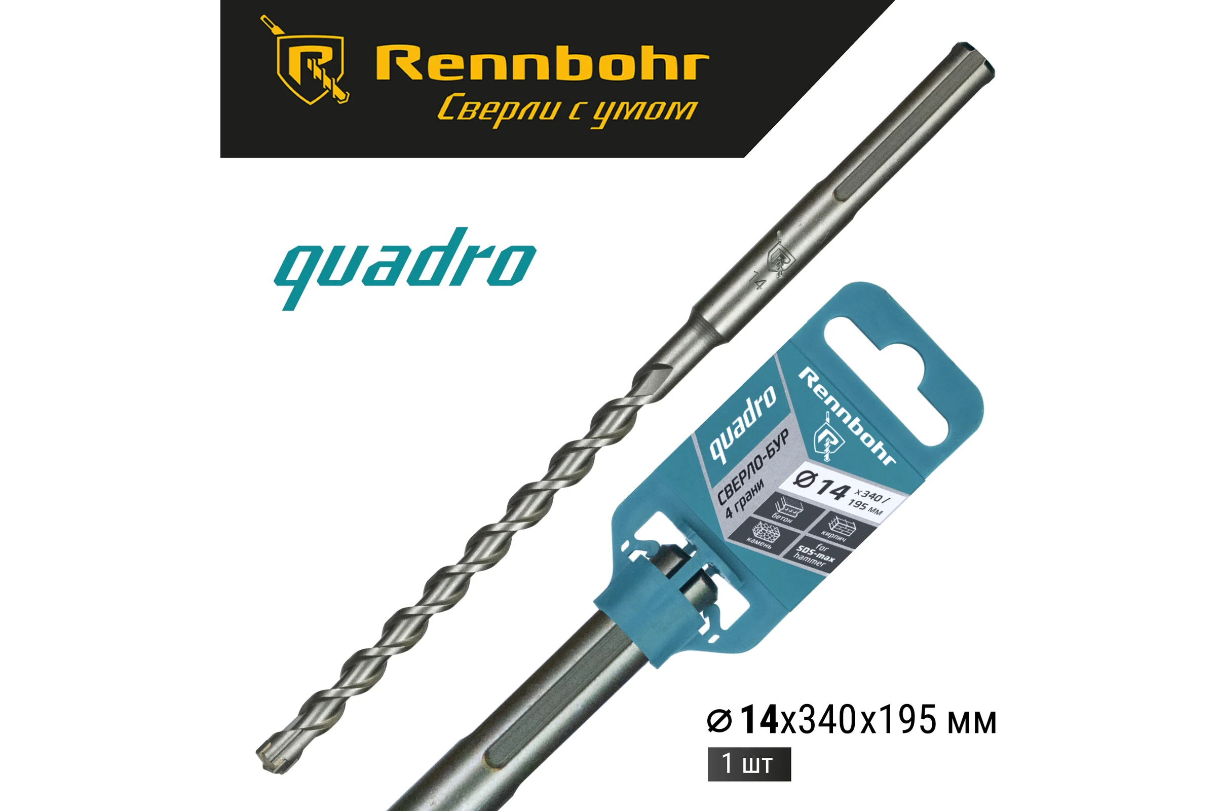 Бур по бетону RENNBOHR Quadro SDS-Max 4 грани 14x340/195 мм 721434