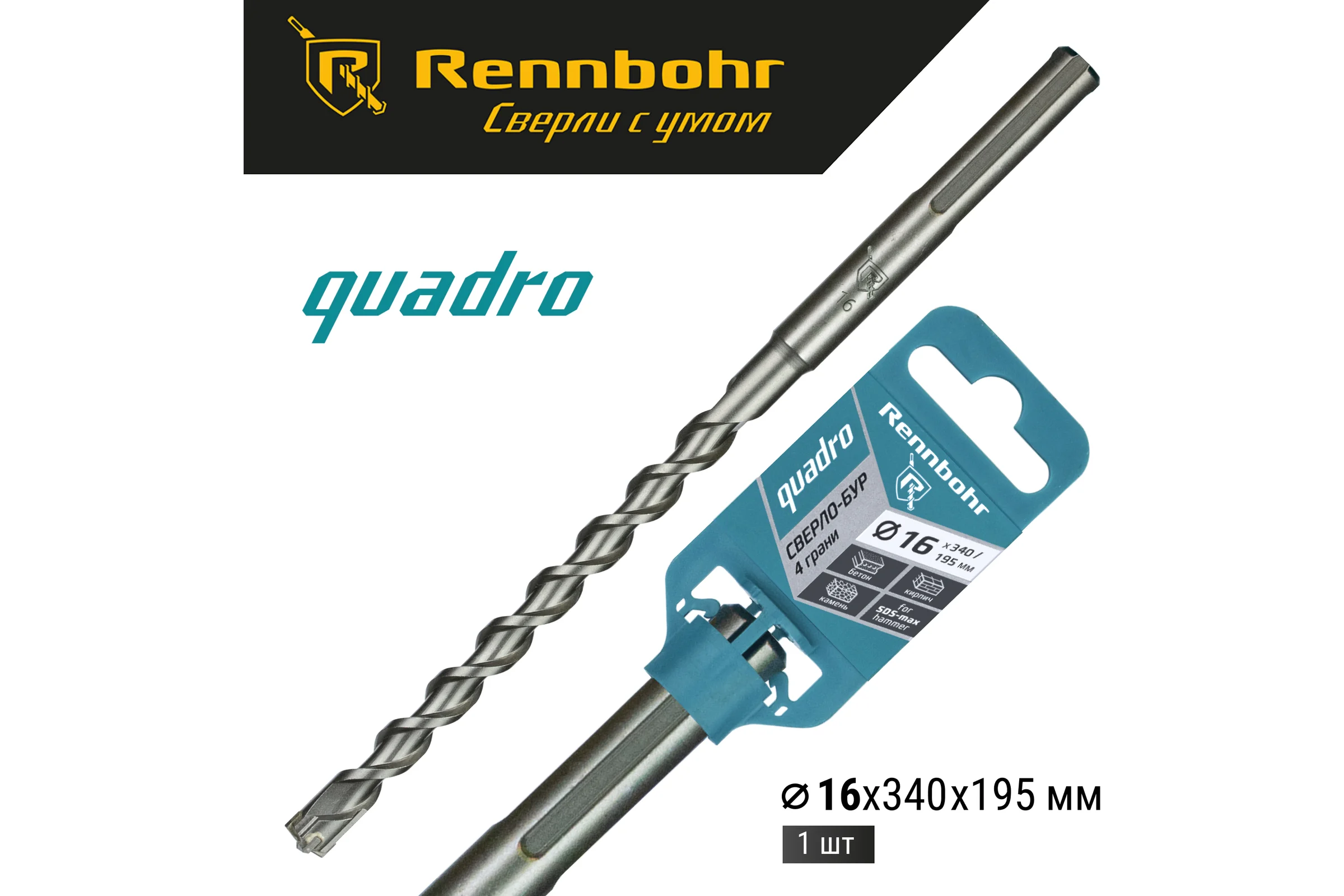 Бур по бетону RENNBOHR Quadro SDS-Max 4 грани 16x340/195 мм 721634