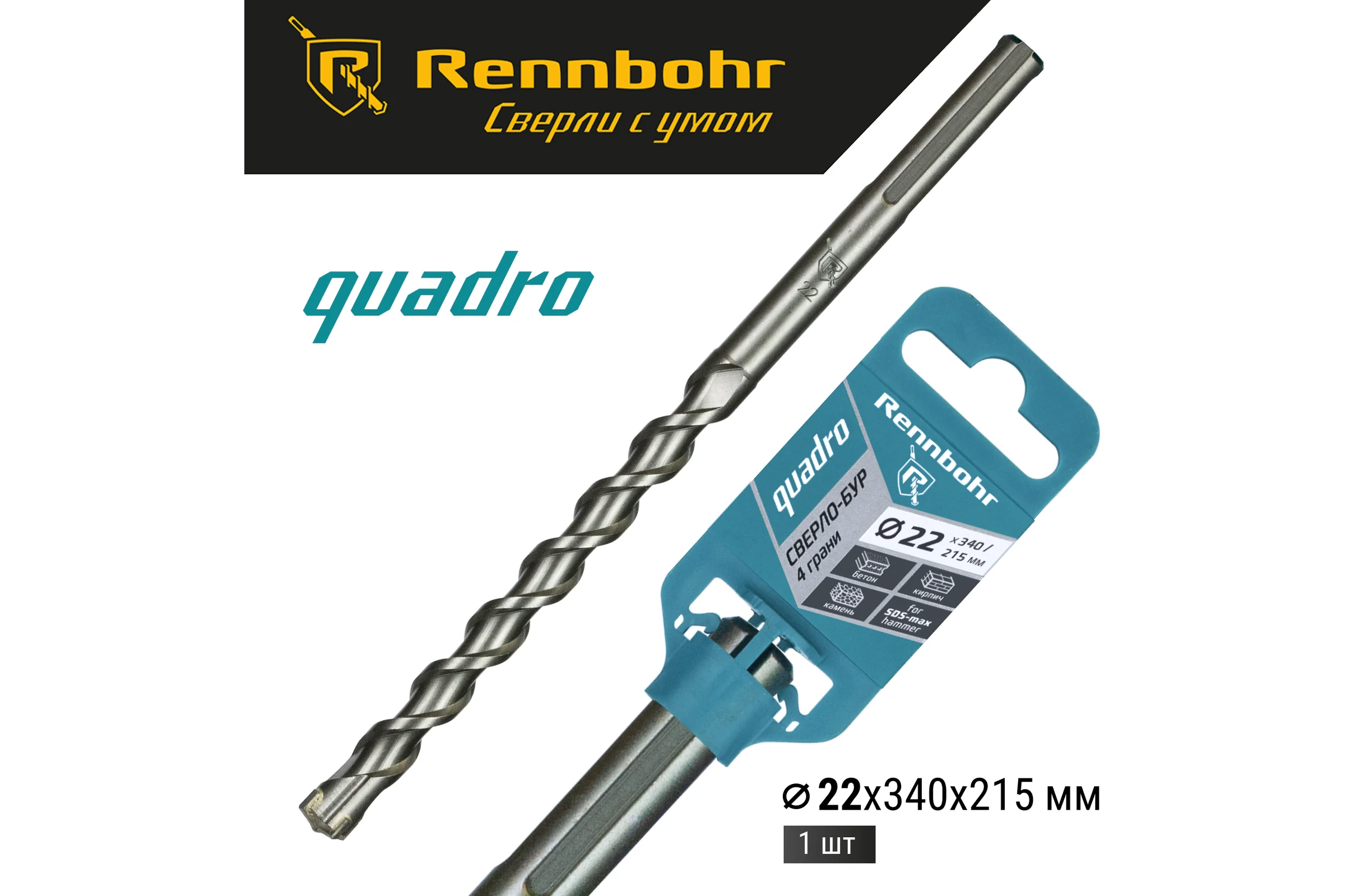 Бур по бетону RENNBOHR Quadro SDS-Max 4 грани 22x340/215 мм 722234