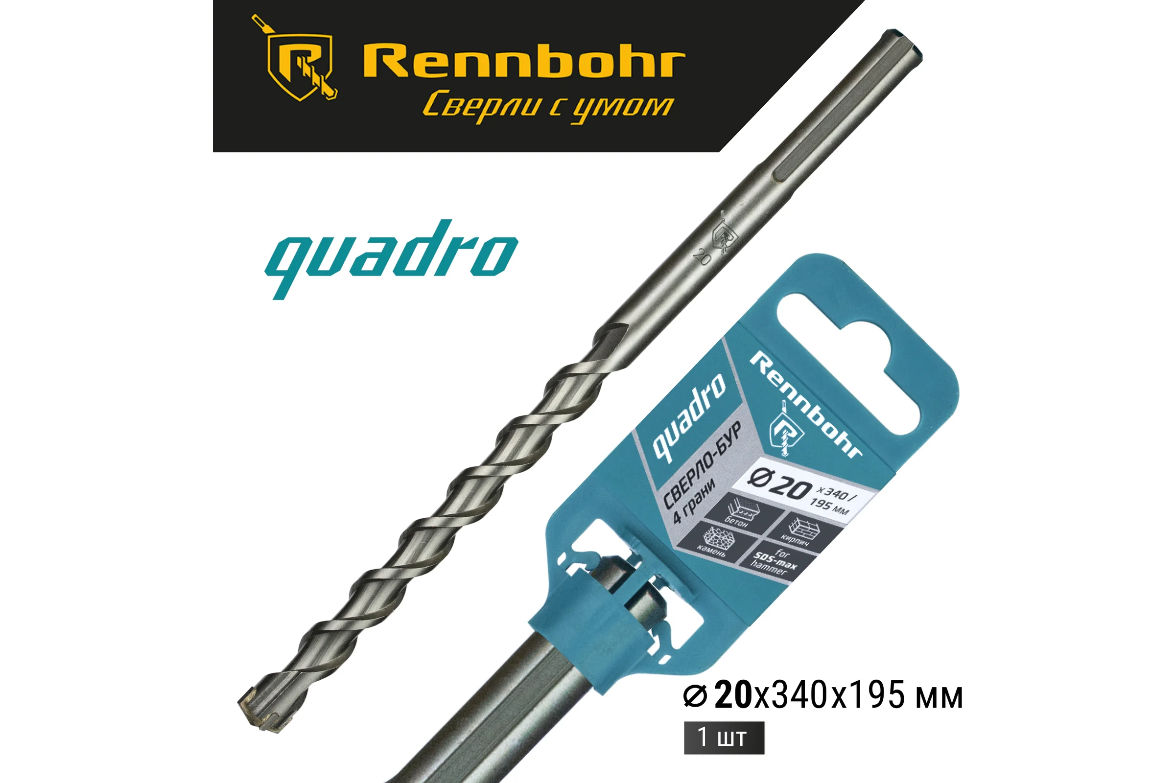 Бур по бетону RENNBOHR Quadro SDS-Max 4 грани 20x340/195 мм 722034