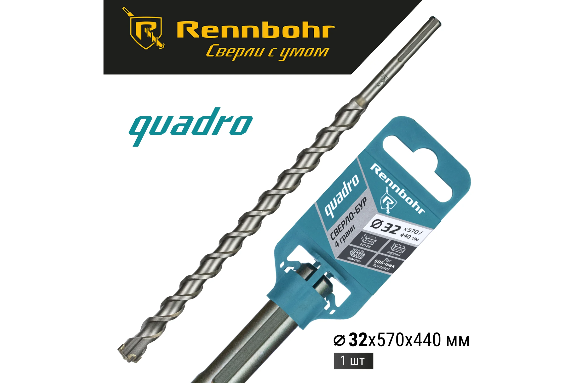 Бур по бетону RENNBOHR Quadro SDS-Max 4 грани 32x570/440 мм 723257