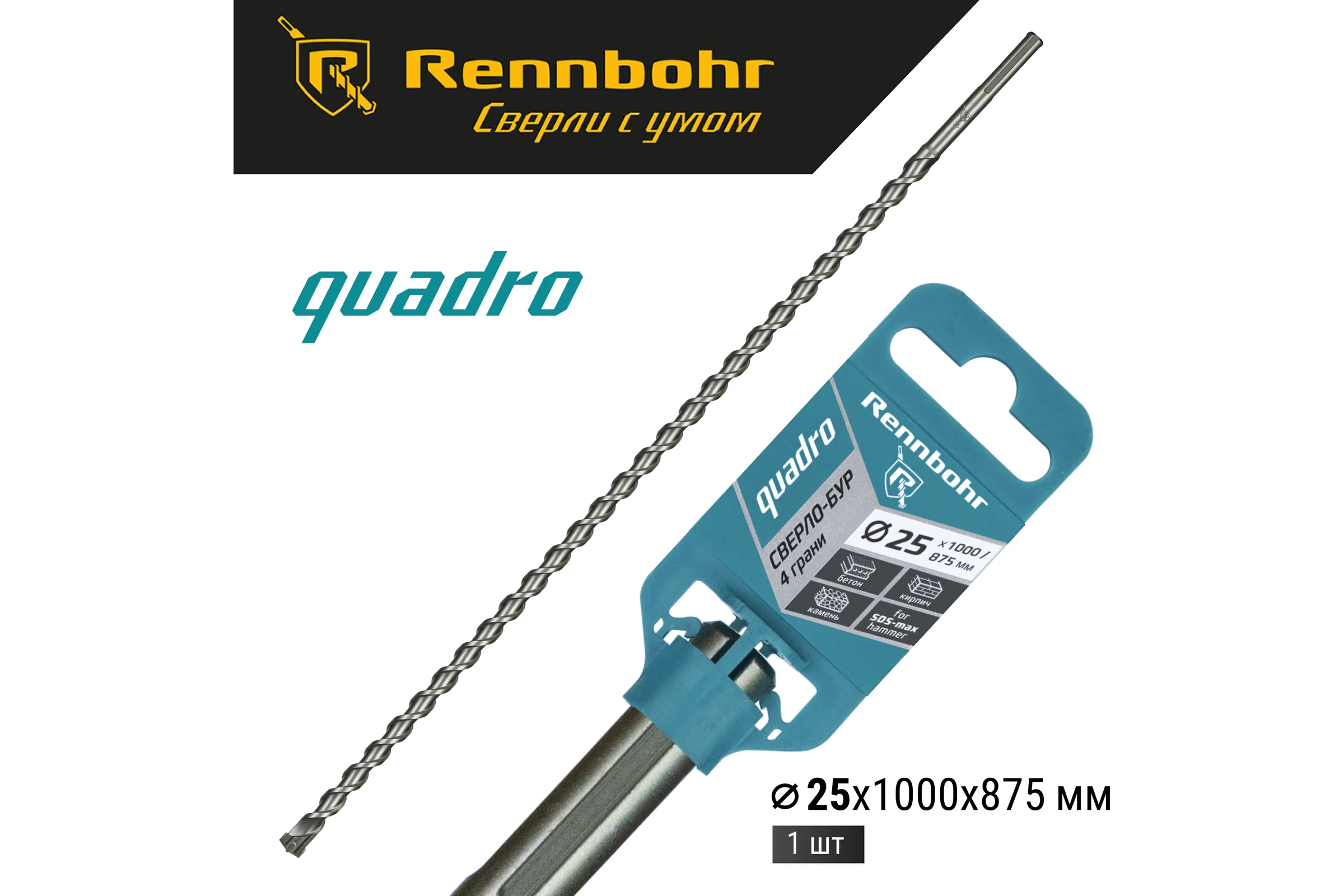 Бур по бетону RENNBOHR Quadro SDS-Max 4 грани 25x1000/875 мм 722510