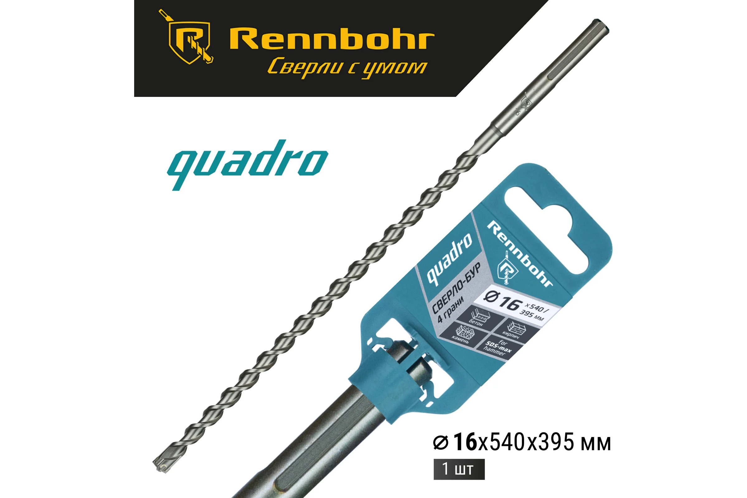 Бур по бетону RENNBOHR Quadro SDS-Max 4 грани 16x540/395 мм 721654