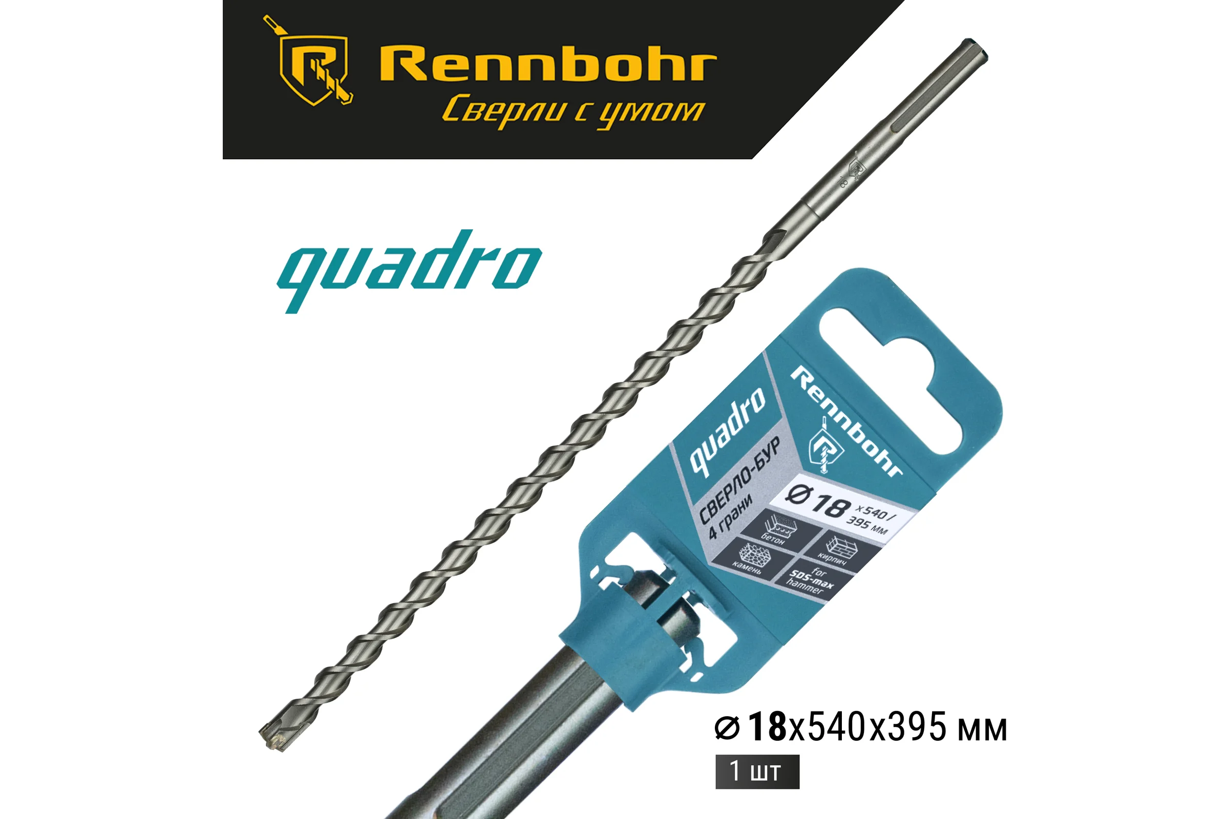 Бур по бетону RENNBOHR Quadro SDS-Max 4 грани 18x540/395 мм 721854