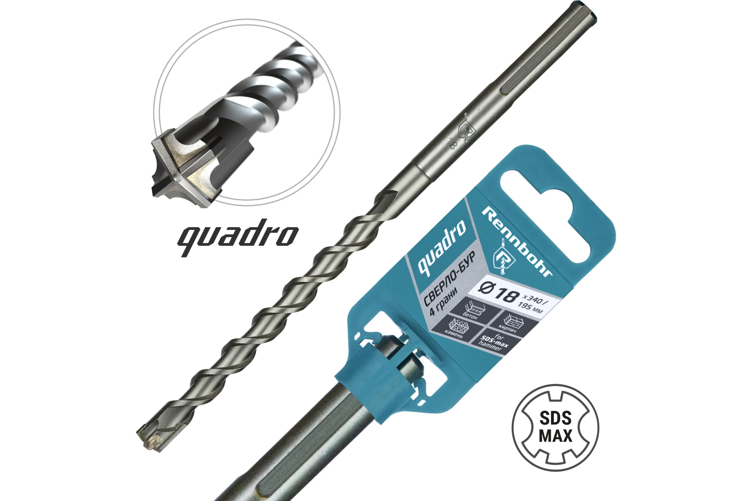 Бур по бетону RENNBOHR Quadro SDS-Max 4 грани 18x340/195 мм 721834